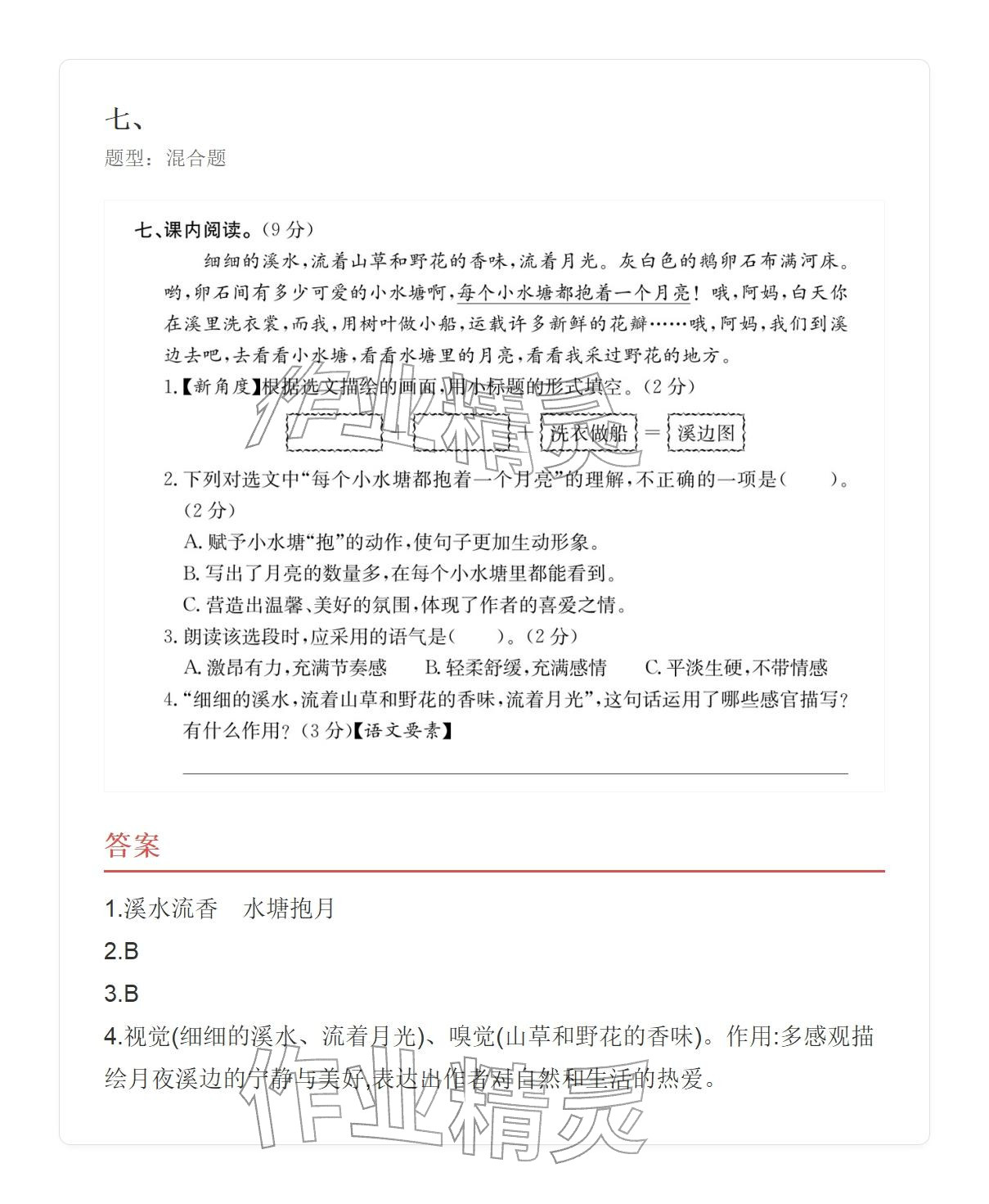 2025年学业水平评价四年级语文上册人教版 参考答案第19页