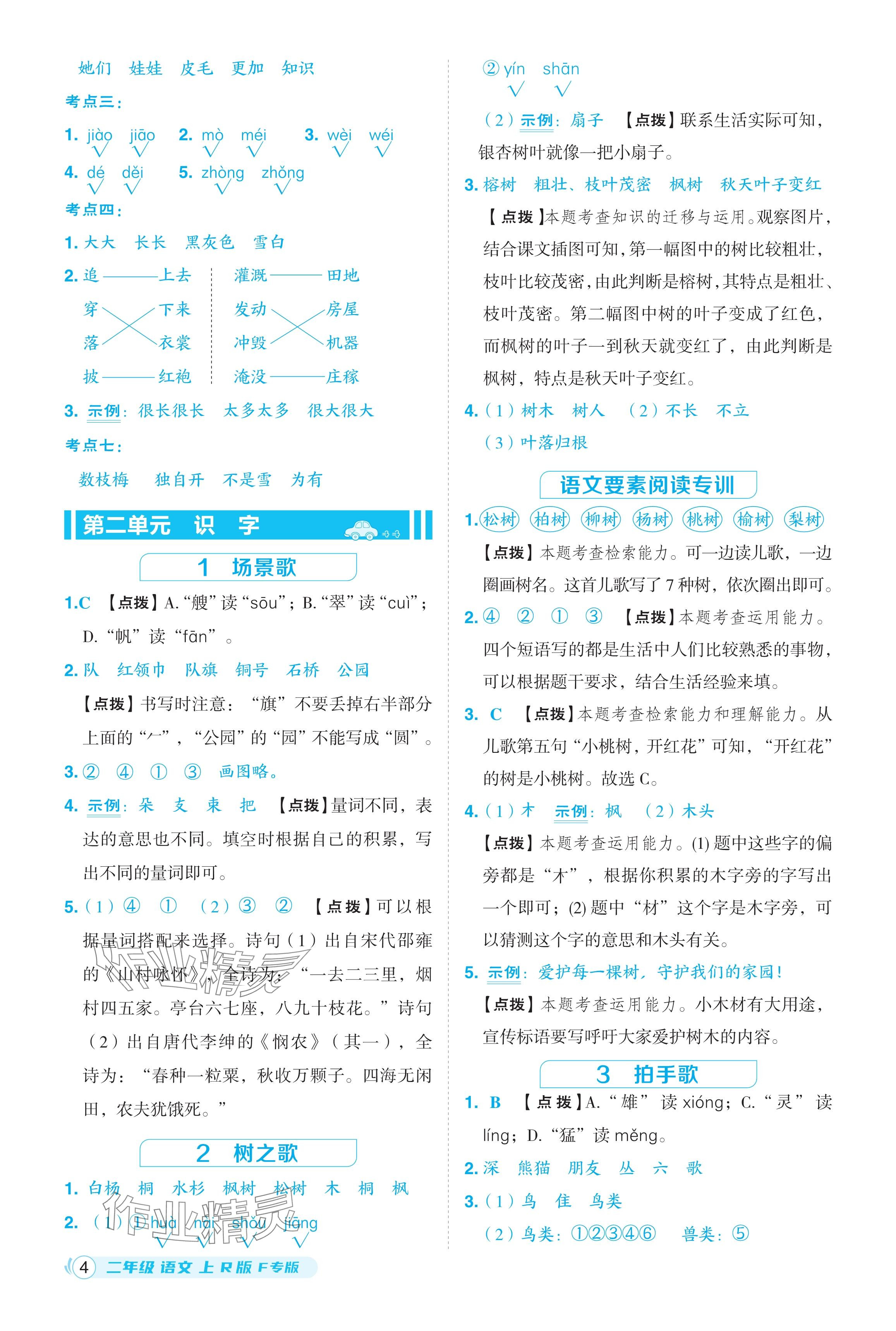 2024年綜合應(yīng)用創(chuàng)新題典中點(diǎn)二年級(jí)語(yǔ)文上冊(cè)人教版福建專版 參考答案第4頁(yè)