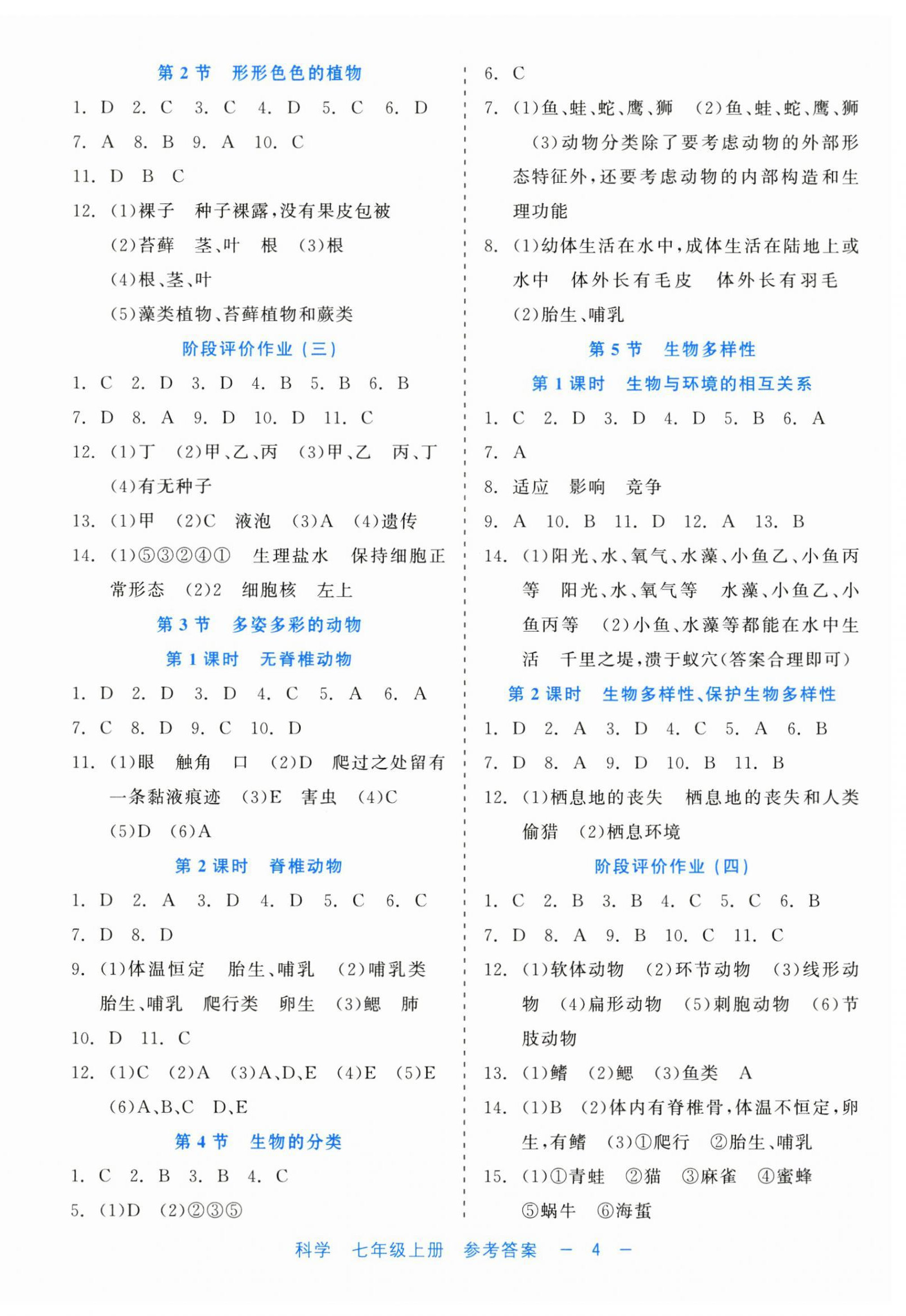 2024年精彩练习就练这一本七年级科学上册浙教版评议教辅 第4页