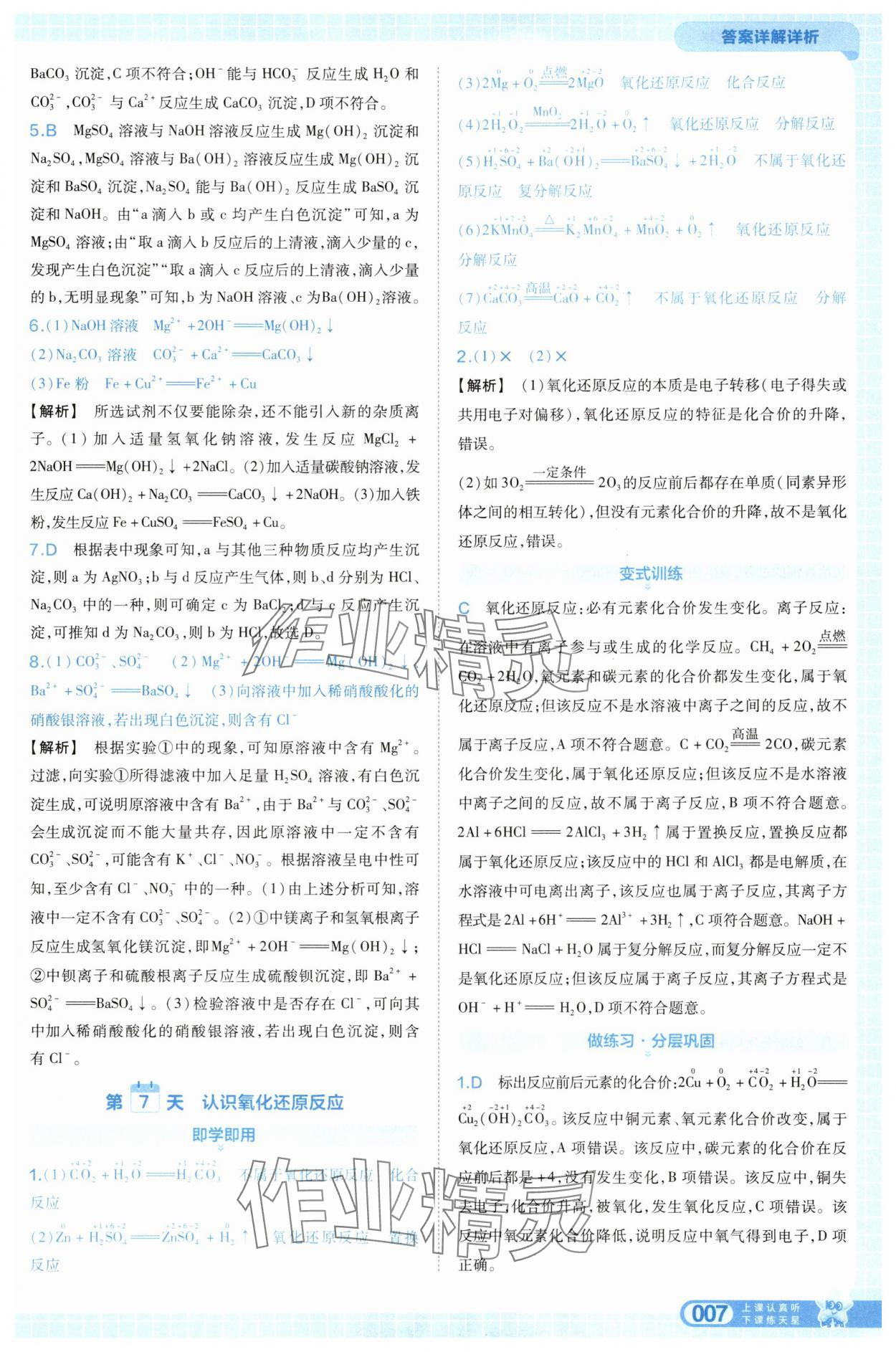 2025年天星教育28天预习新高一化学 第7页