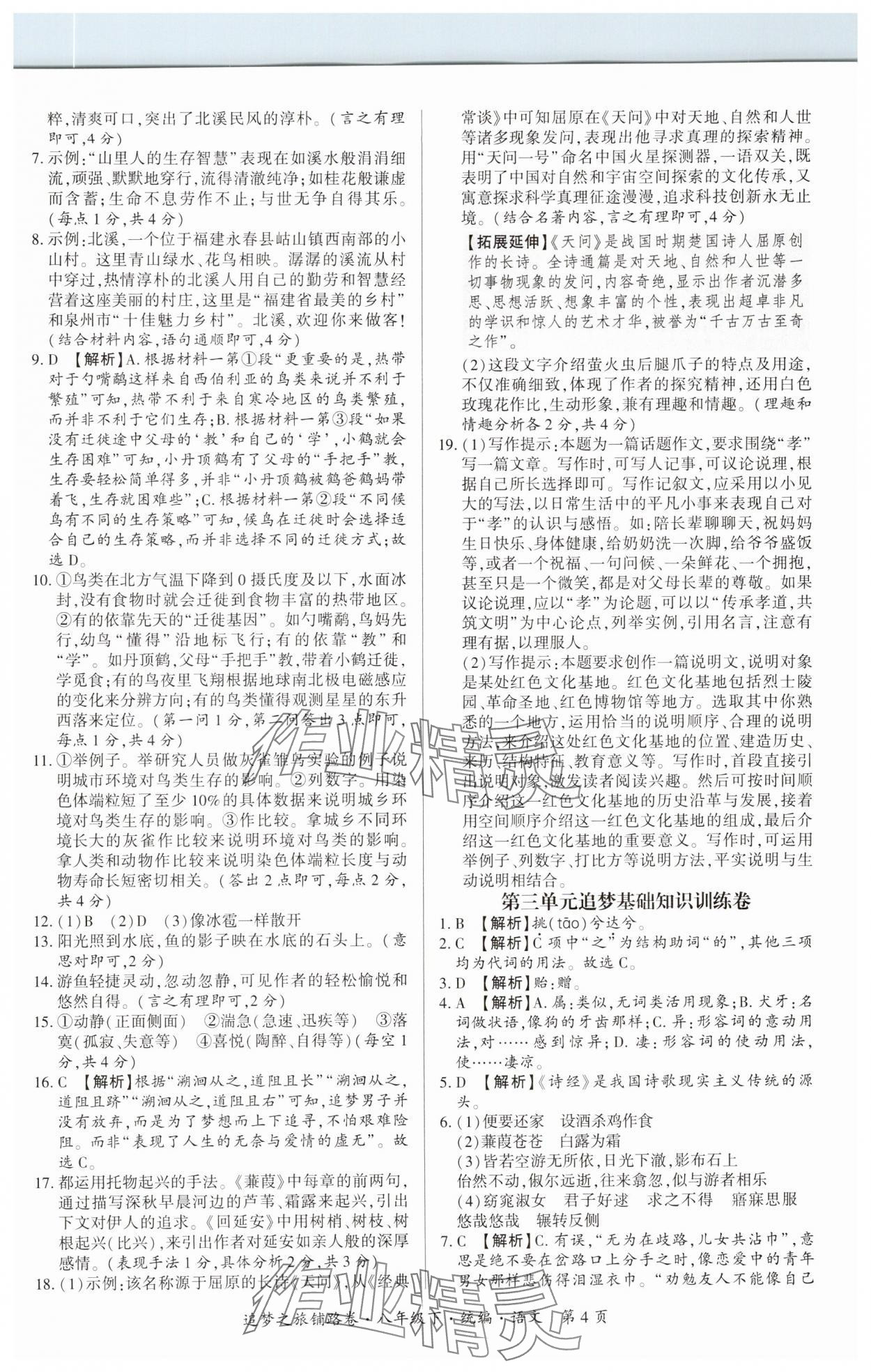 2025年追夢之旅鋪路卷八年級語文下冊人教版河南專版 參考答案第4頁