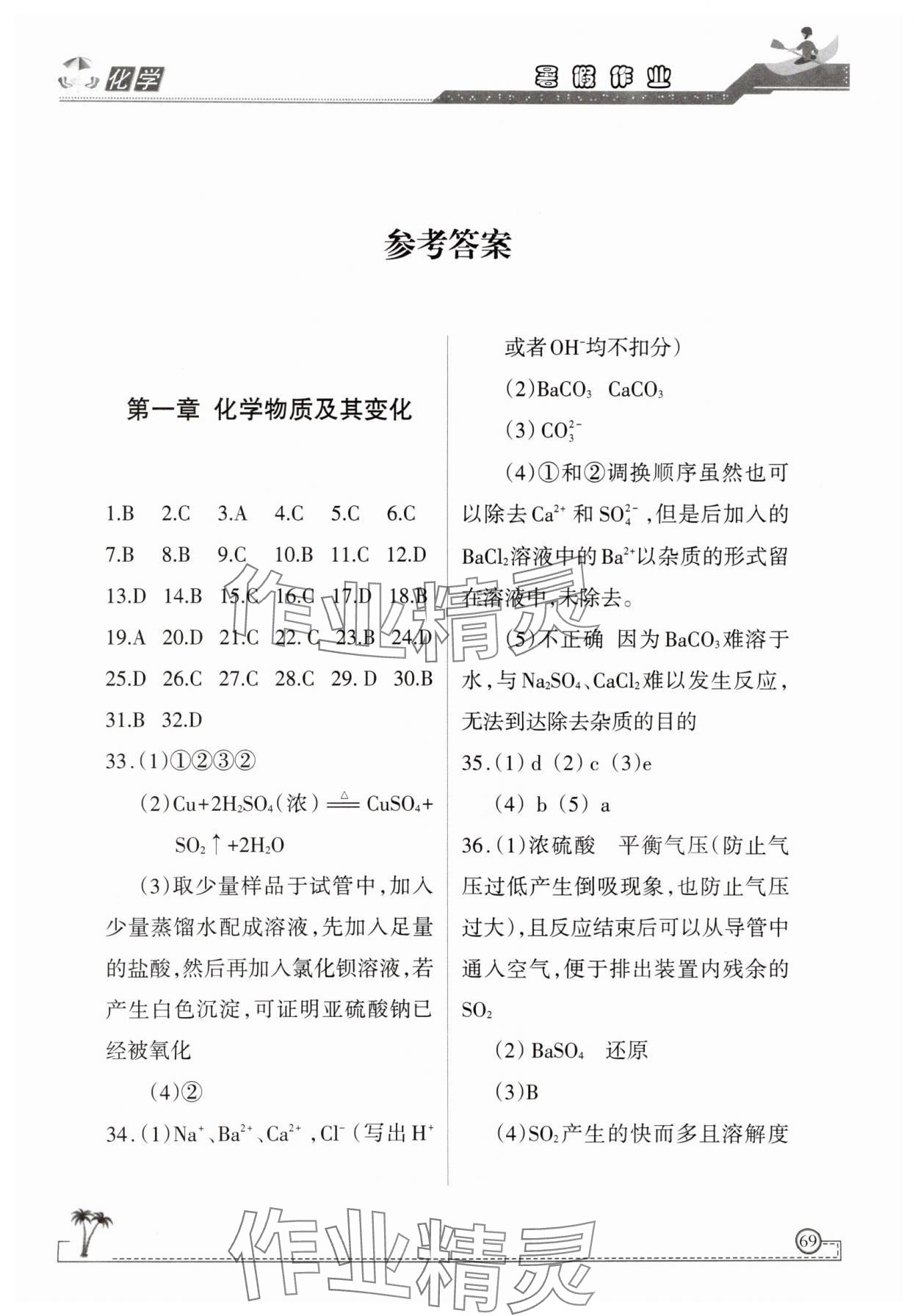 2025年暑假作业甘肃教育出版社高一化学 参考答案第1页