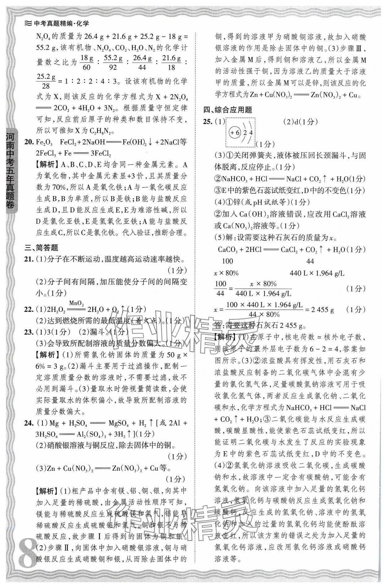 2024年王朝霞中考真题精编化学河南中考 参考答案第8页