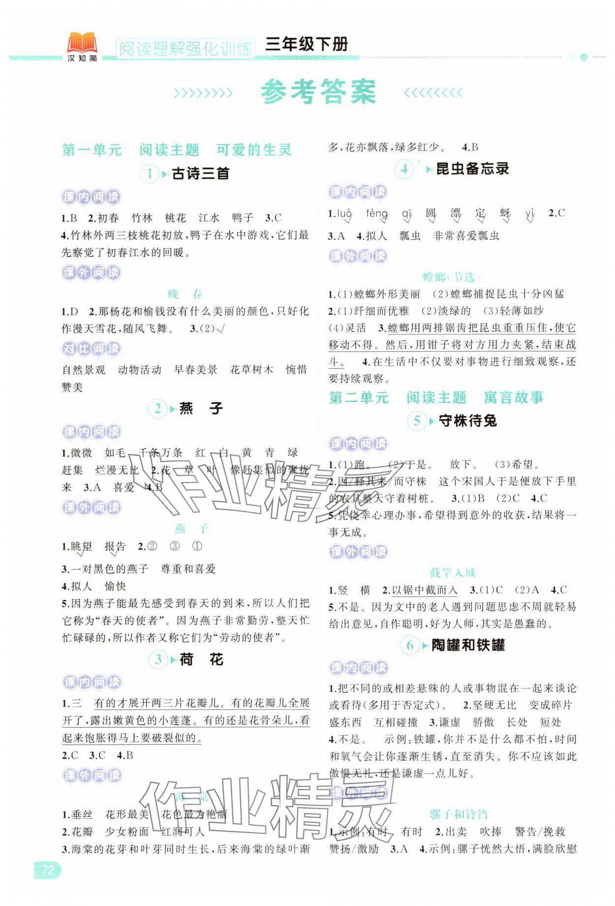 2025年小學(xué)語文同步閱讀理解強(qiáng)化訓(xùn)練三年級(jí)下冊(cè)人教版 參考答案第1頁(yè)