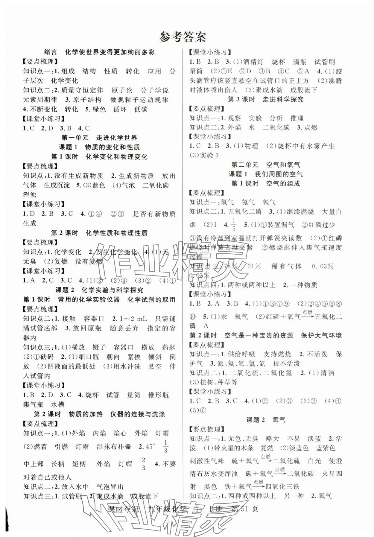 2025年課時(shí)奪冠九年級(jí)化學(xué)上冊(cè)人教版 第9頁(yè)