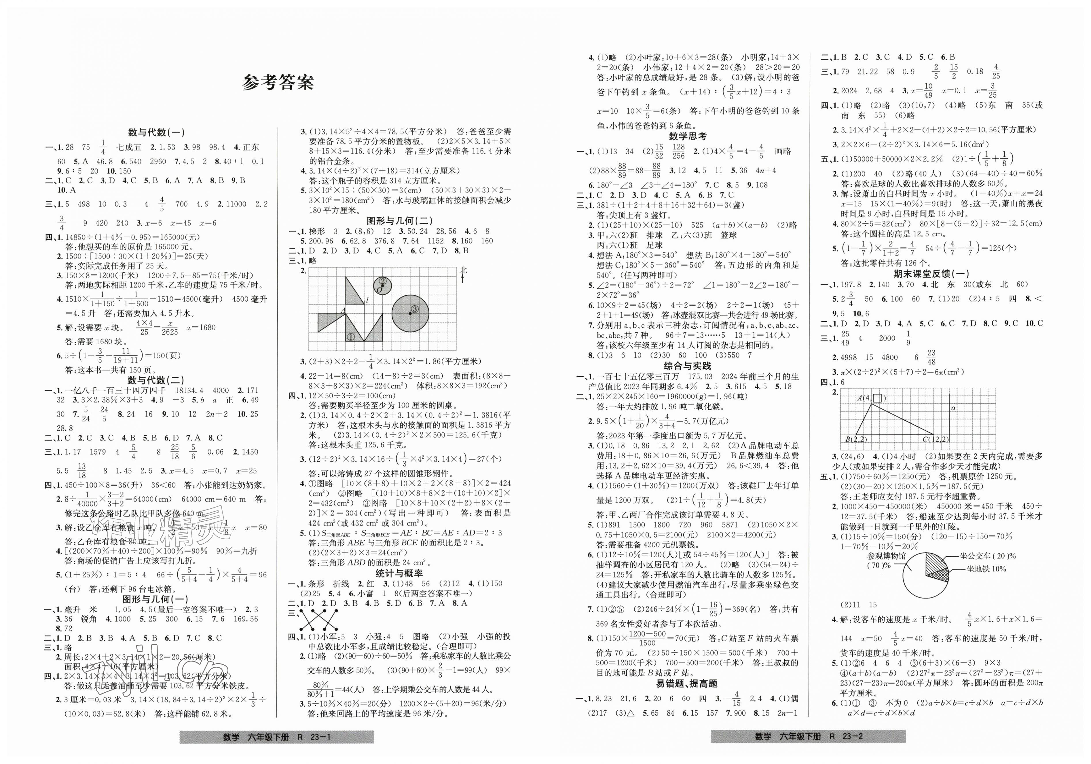 2026年期末直通车六年级数学下册人教版&nbsp;第1页