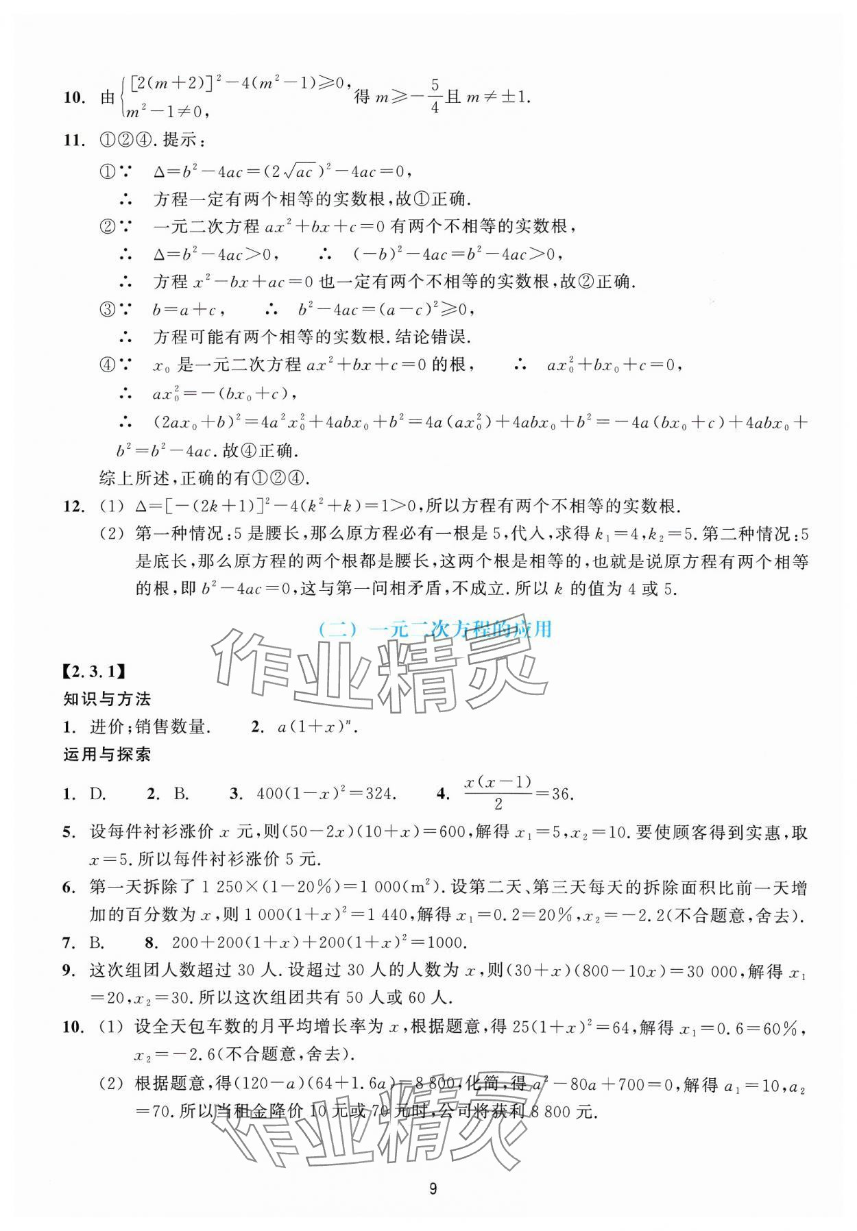 2024年學能評價八年級數學下冊浙教版 參考答案第9頁