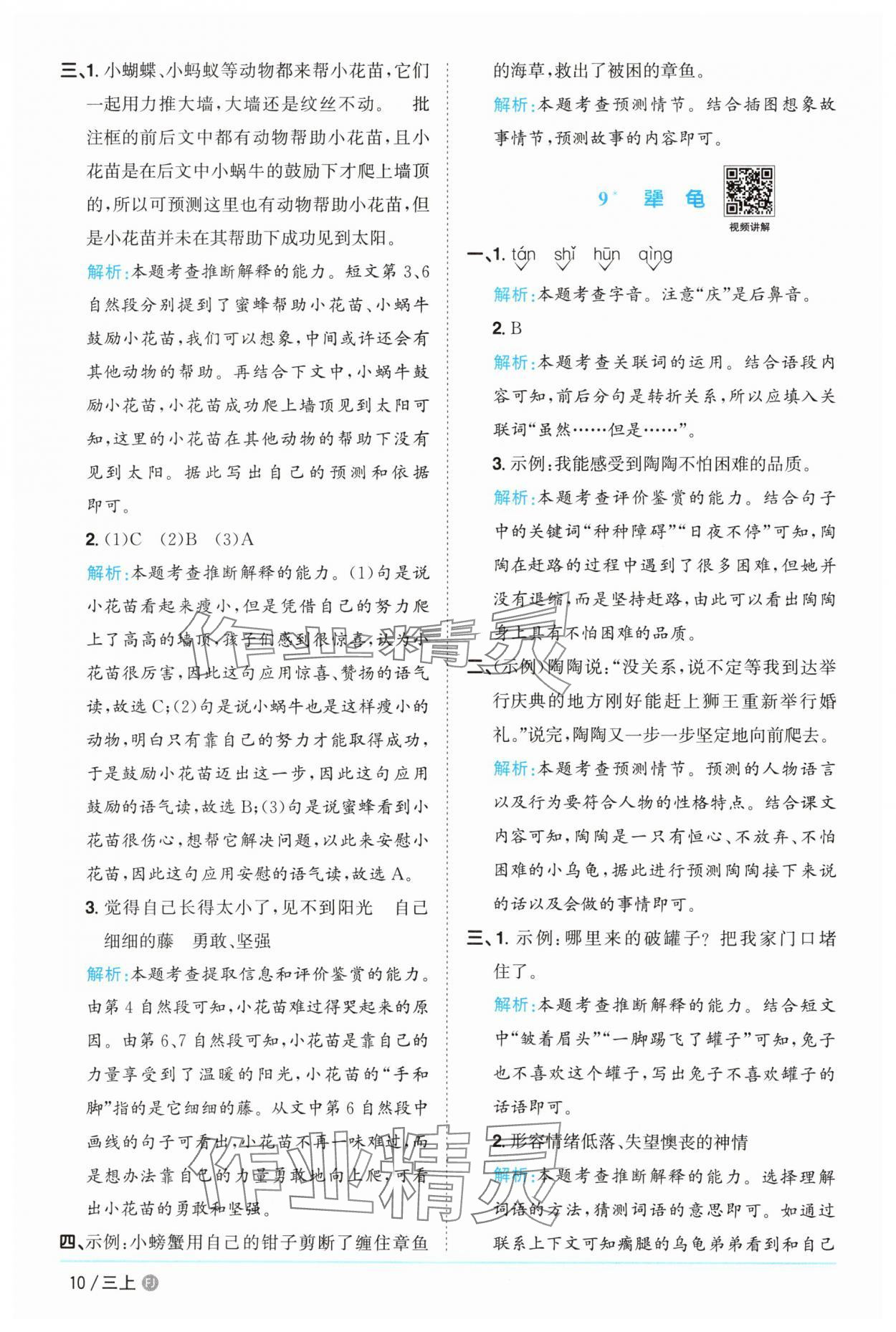 2025年陽光同學課時優(yōu)化作業(yè)三年級語文上冊人教版福建專版 參考答案第10頁