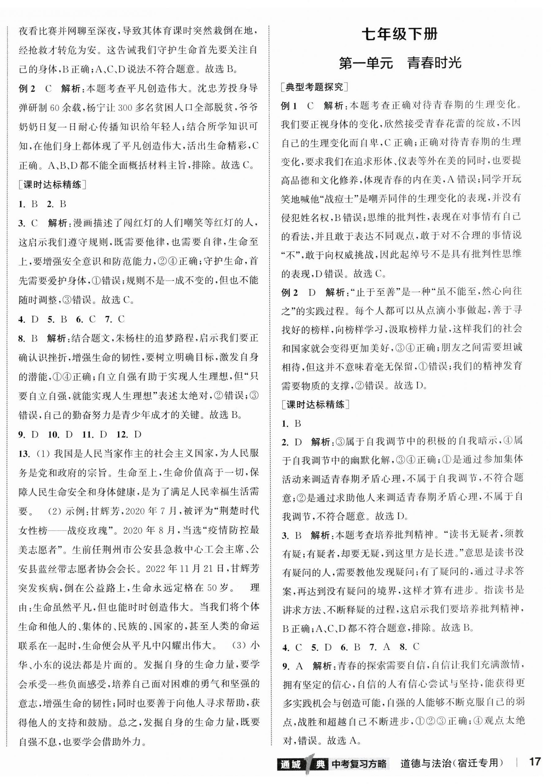 2024年通城1典中考复习方略道德与法治宿迁专版 参考答案第3页