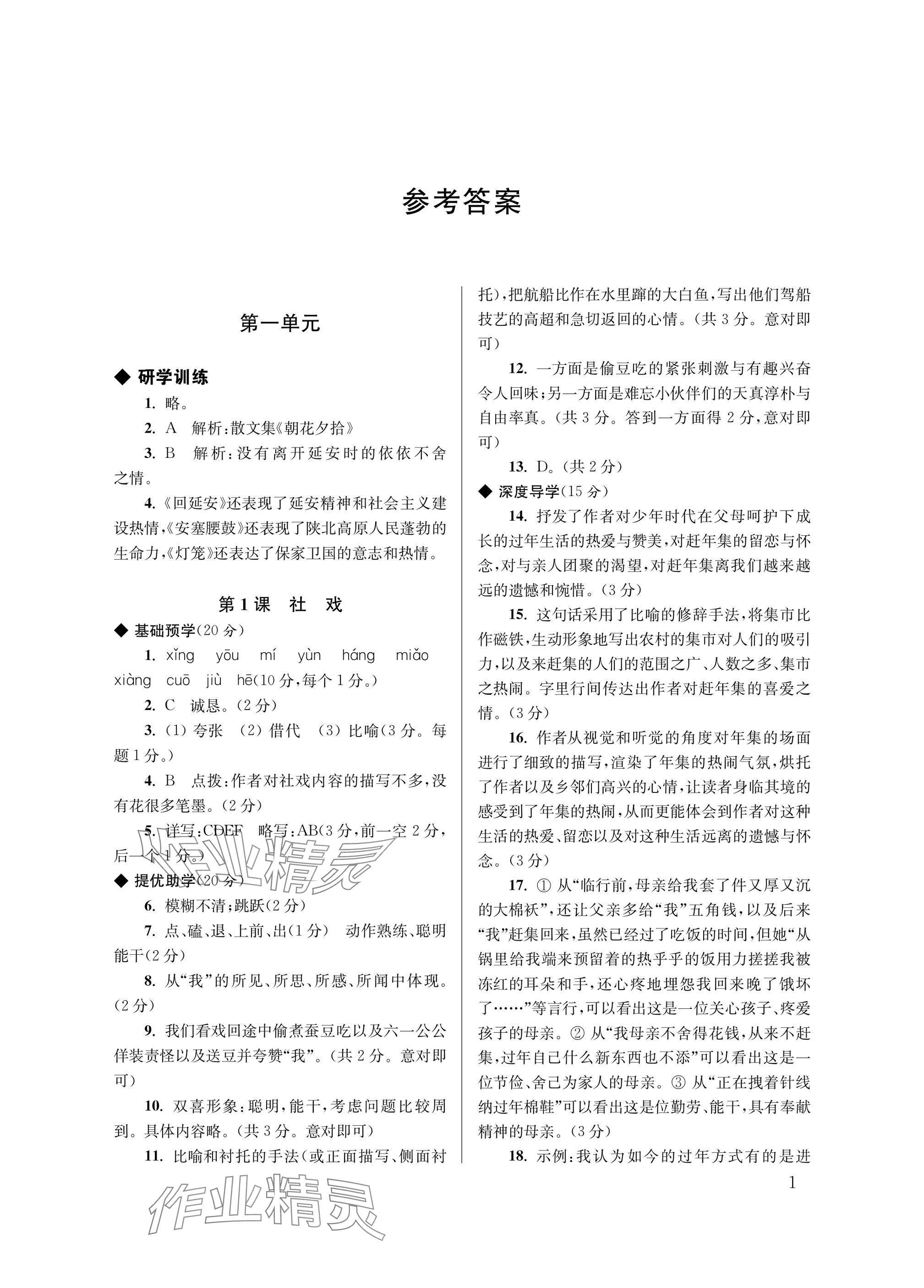 2025年導學超鏈接八年級語文下冊人教版 參考答案第1頁