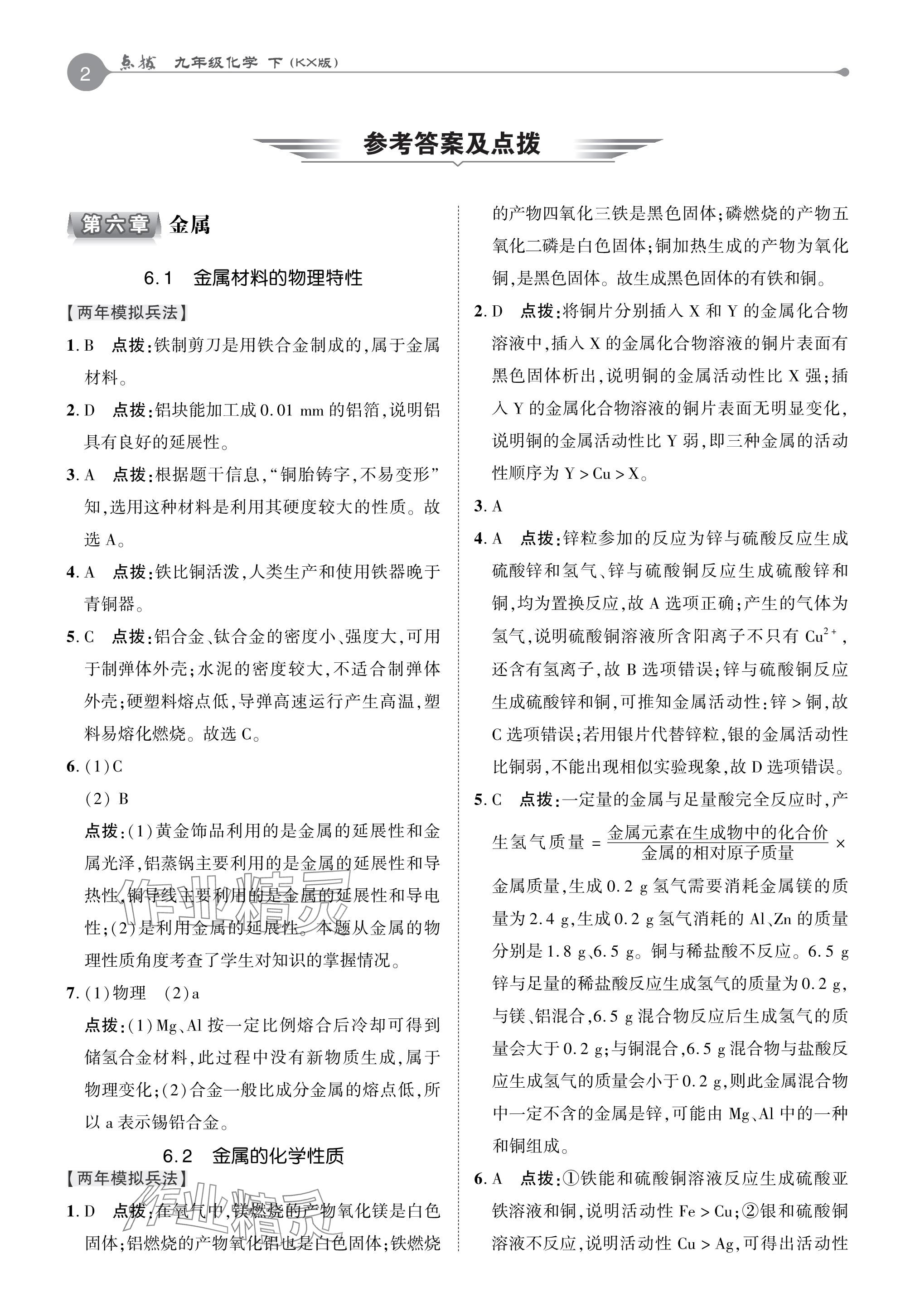 2024年特高級教師點(diǎn)撥九年級化學(xué)下冊科粵版 參考答案第1頁