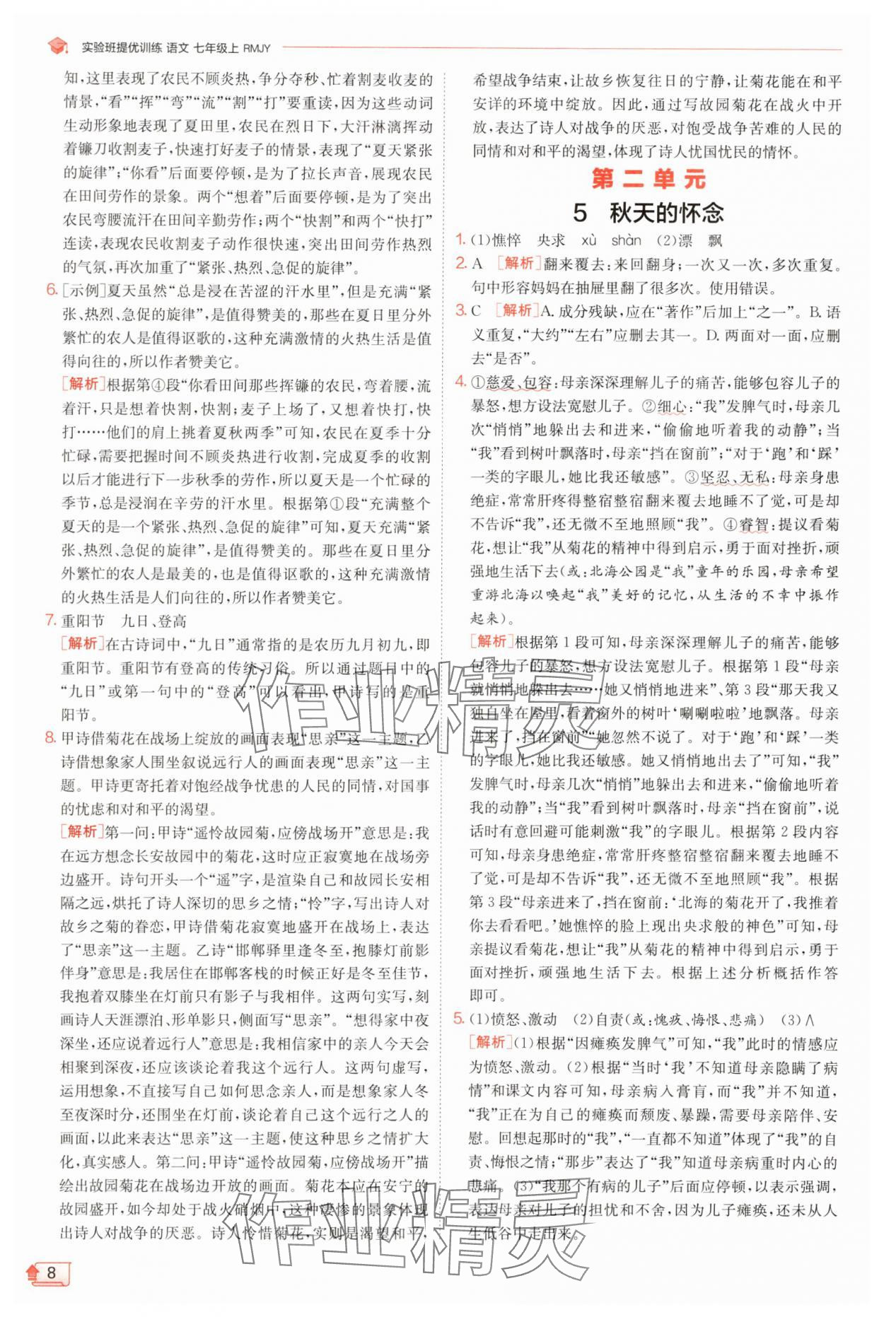 2025年實驗班提優訓練七年級語文上冊人教版江蘇專版 第8頁