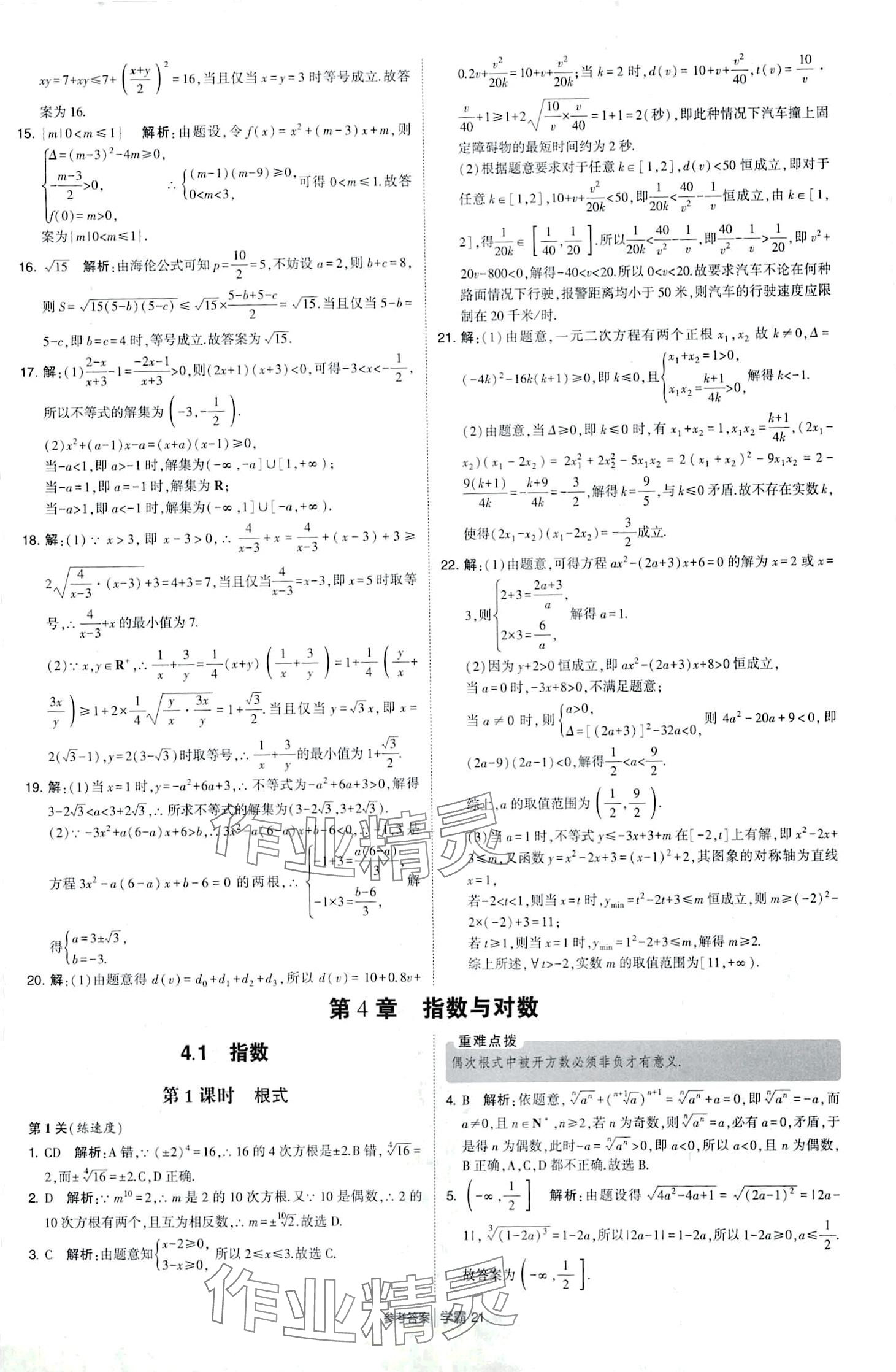 2024年經(jīng)綸學(xué)典學(xué)霸題中題高中數(shù)學(xué)必修第一冊蘇教版 第21頁