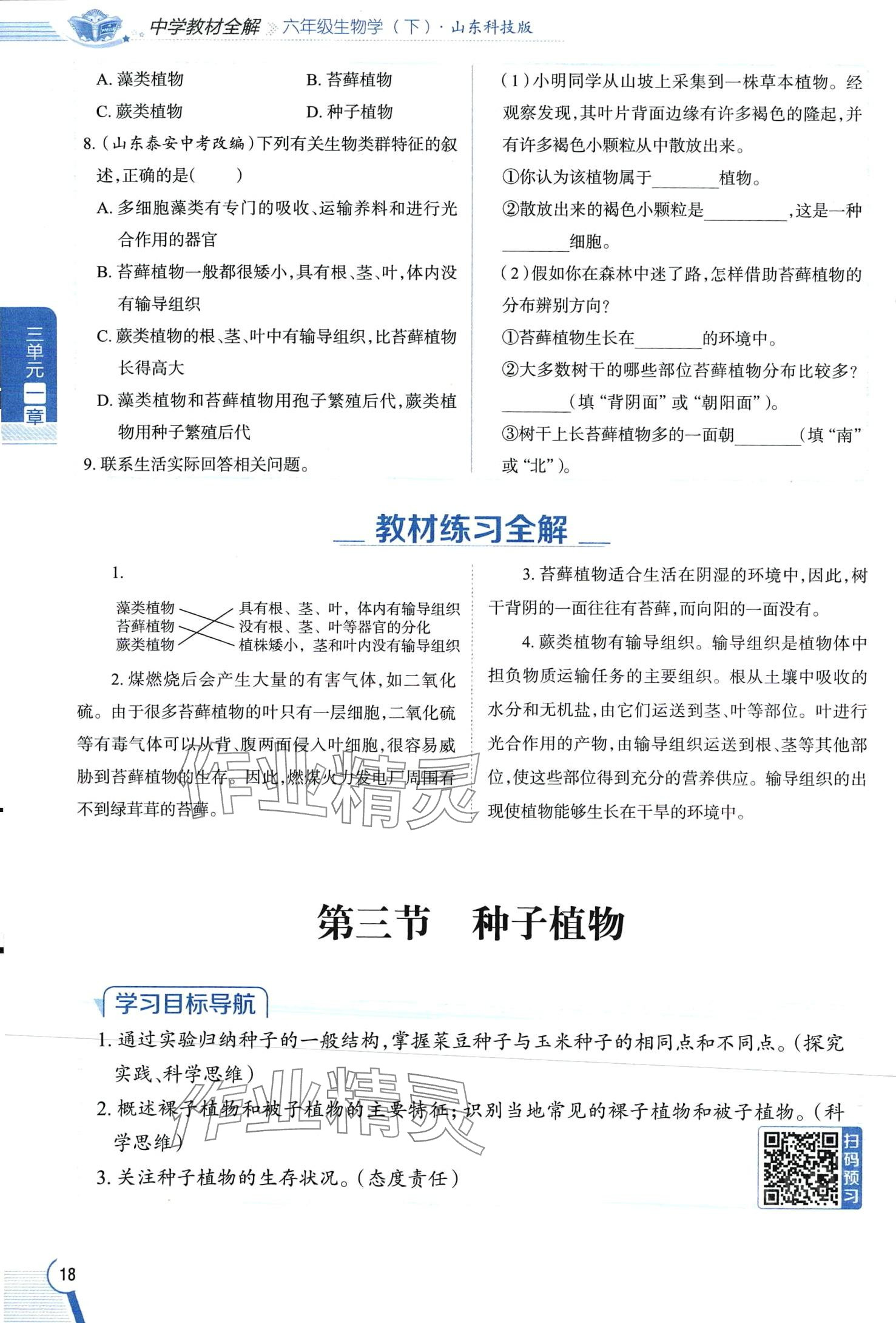 2024年教材課本六年級(jí)生物下冊(cè)魯科版 第18頁(yè)