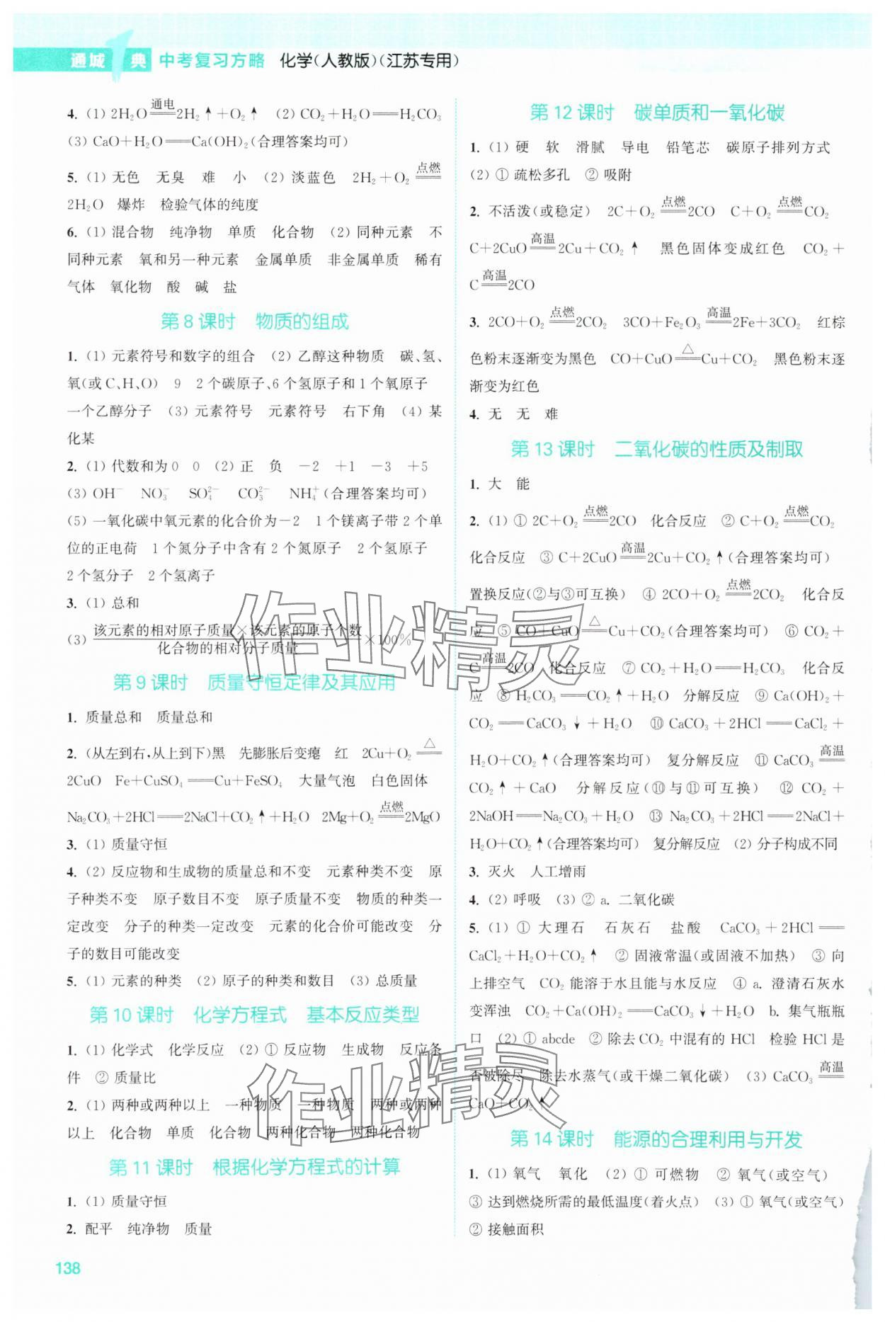 2025年通城1典中考復(fù)習(xí)方略化學(xué)人教版江蘇專用 參考答案第2頁(yè)