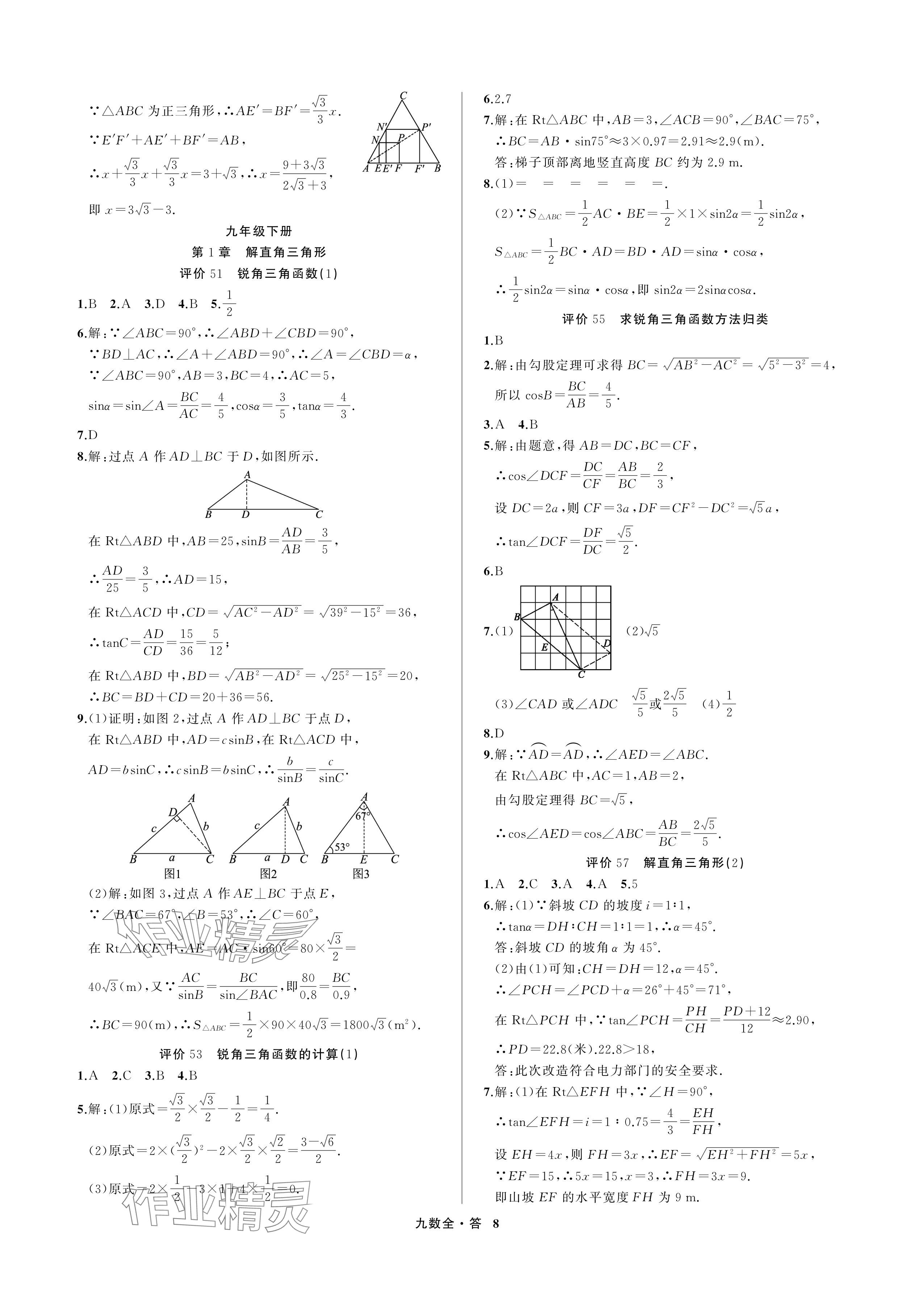 2024年名師面對面學科素養評價九年級數學全一冊浙教版 參考答案第8頁