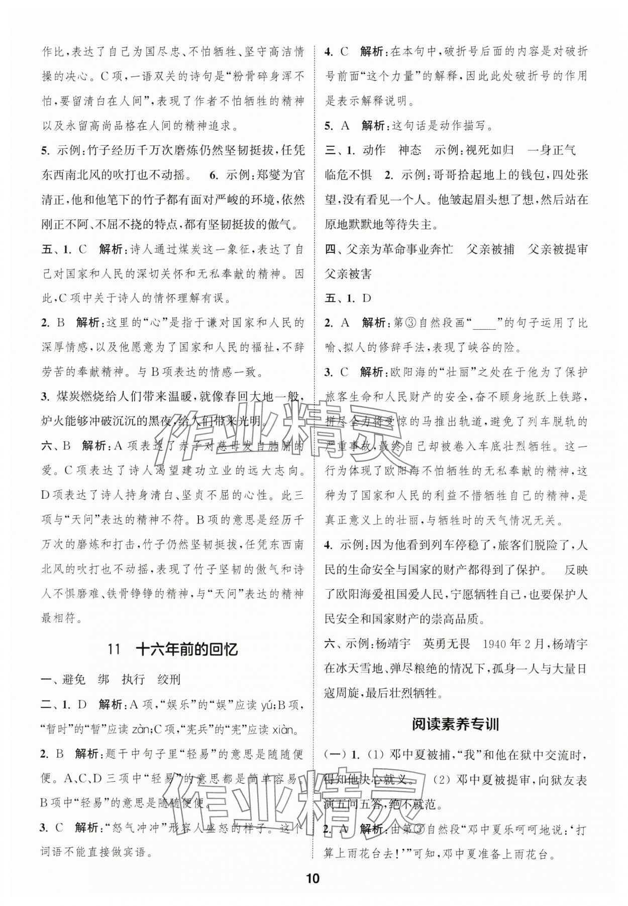 2025年通城學典課時作業(yè)本六年級語文下冊人教版福建專版 參考答案第10頁