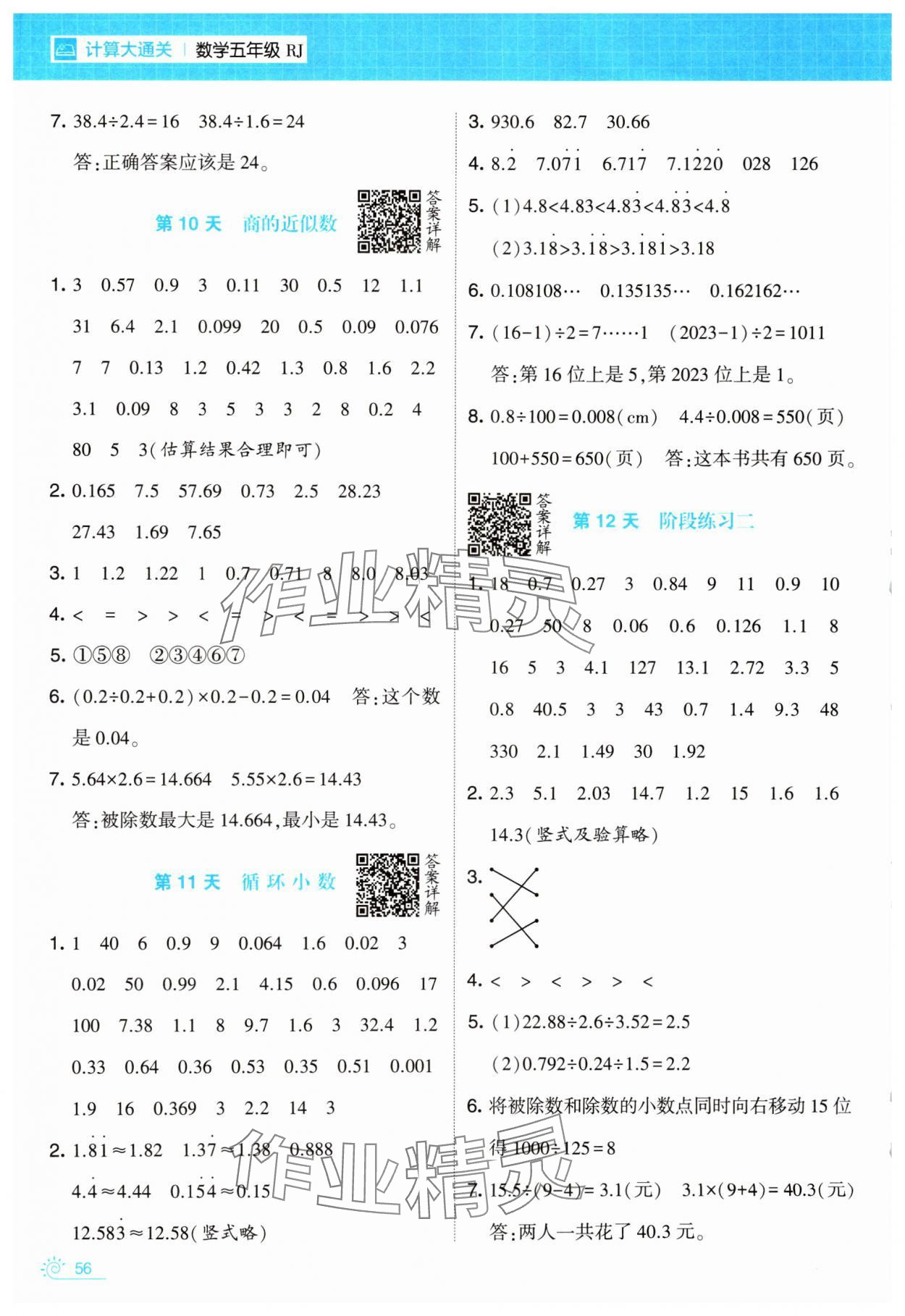 2025年學(xué)霸的寒假五年級(jí)數(shù)學(xué)人教版 第4頁