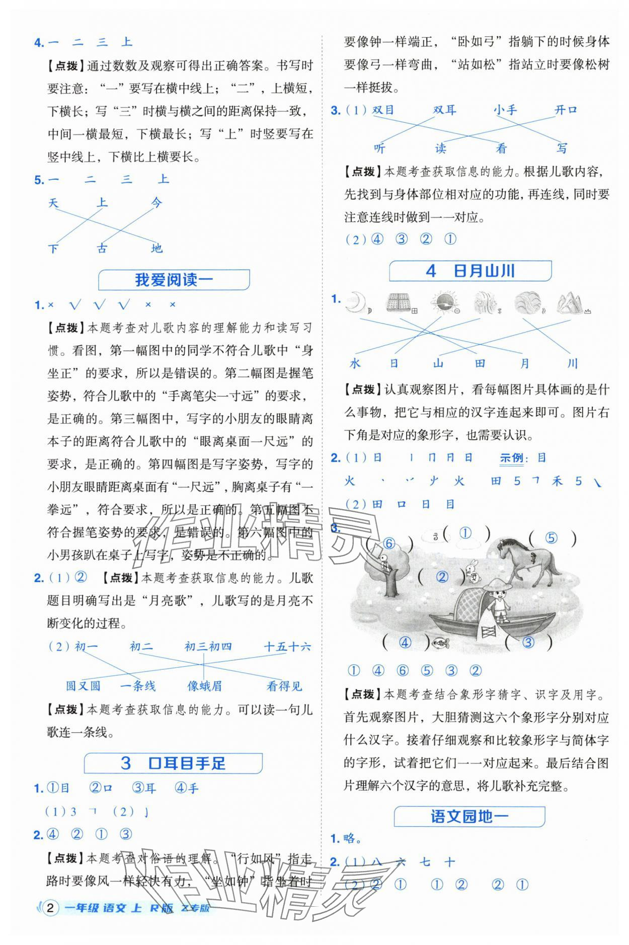 2025年综合应用创新题典中点一年级语文上册人教版浙江专版 参考答案第2页