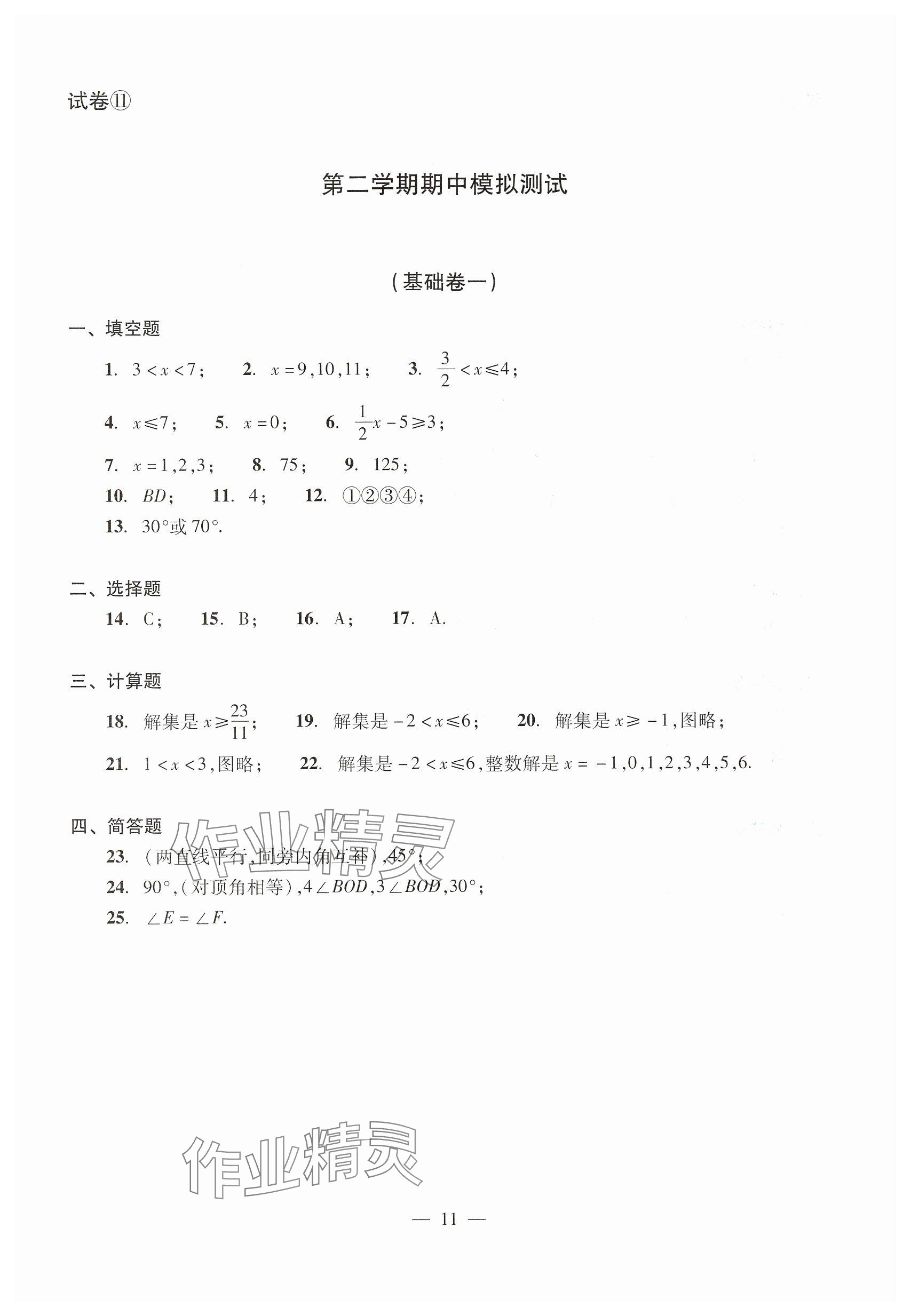 2025年數(shù)學單元測試七年級下冊光明日報出版社 參考答案第11頁
