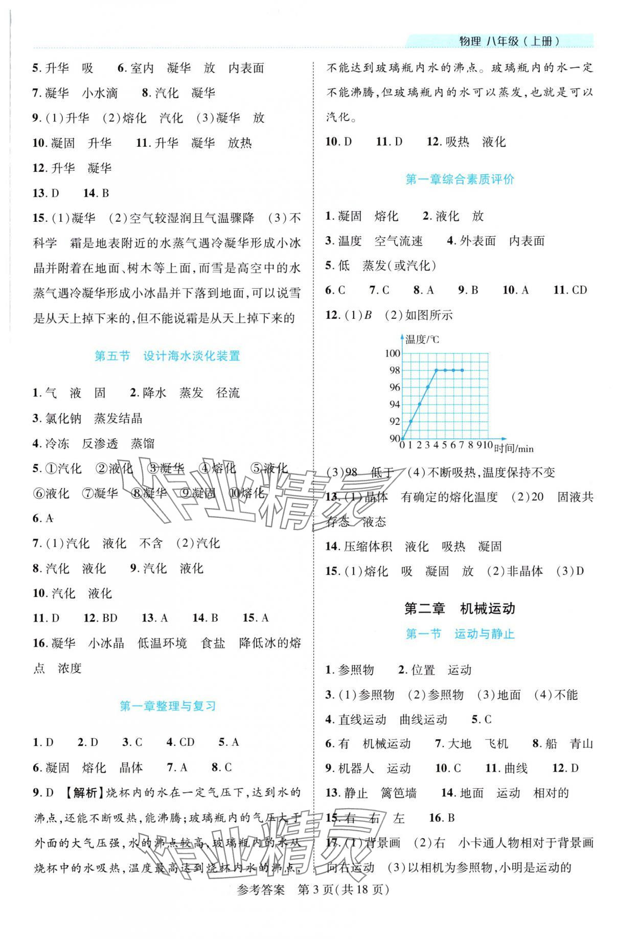 2025年新课程同步学案八年级物理上册北师大版 参考答案第3页