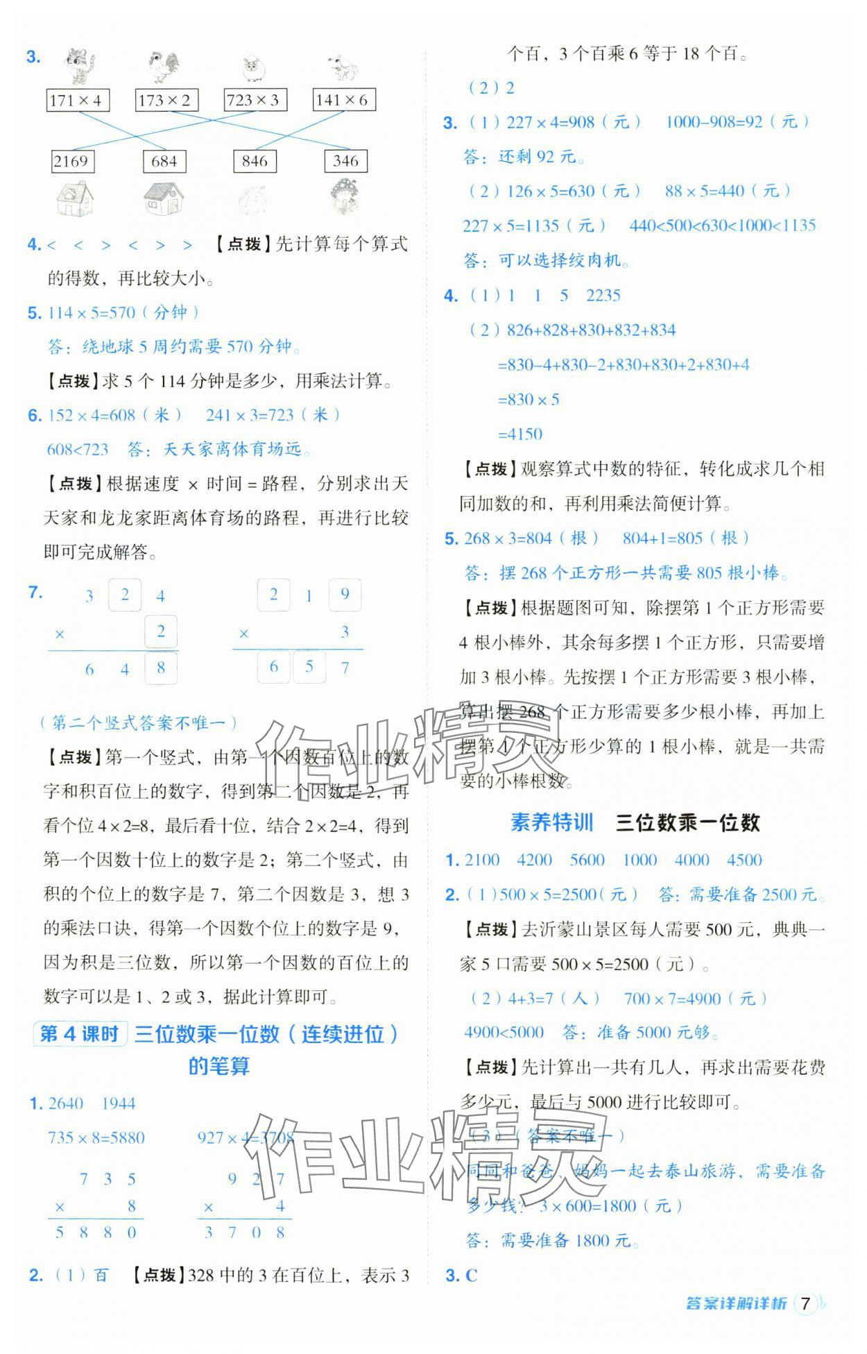 2024年綜合應(yīng)用創(chuàng)新題典中點(diǎn)三年級(jí)數(shù)學(xué)上冊(cè)青島版 第7頁(yè)