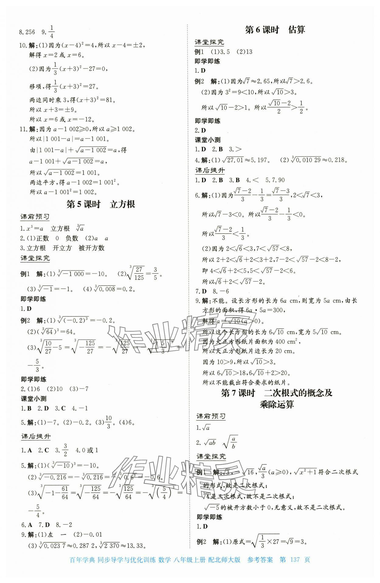 2025年同步導學與優(yōu)化訓練八年級數(shù)學上冊北師大版 第5頁