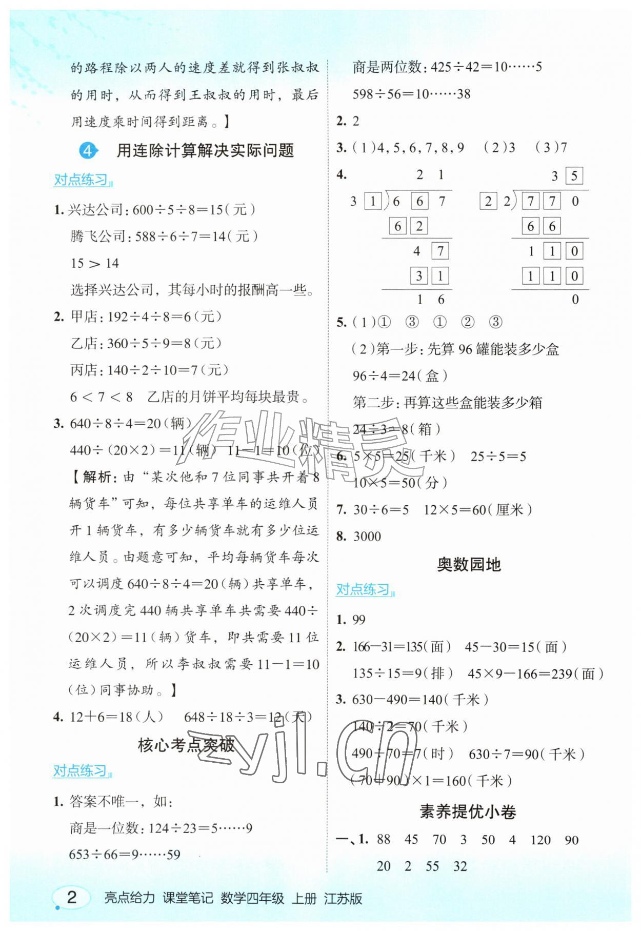 2026年亮点给力课堂笔记四年级数学上册苏教版&nbsp;参考答案第2页