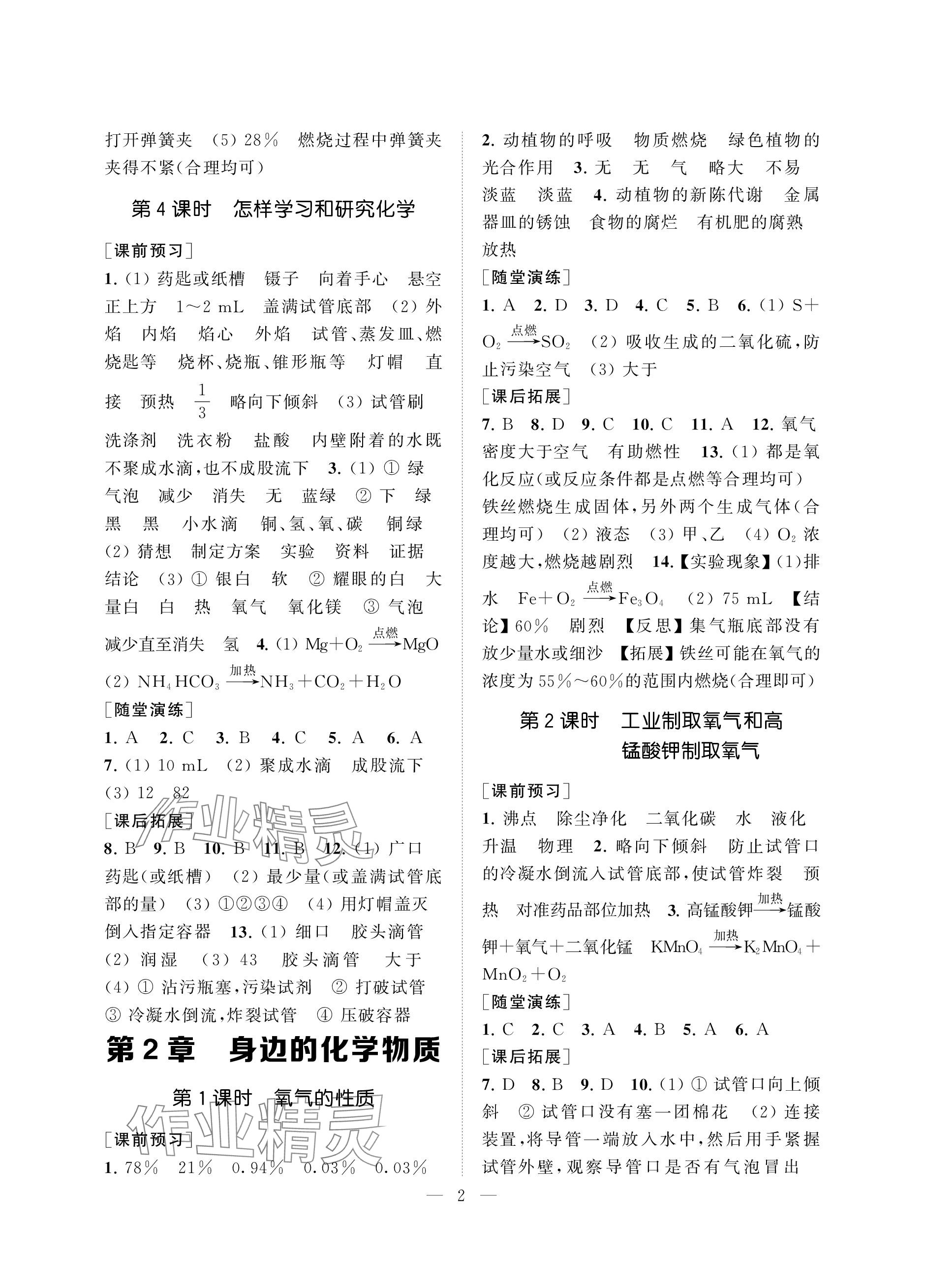 2023年創(chuàng)新優(yōu)化學案九年級化學上冊滬教版 參考答案第2頁