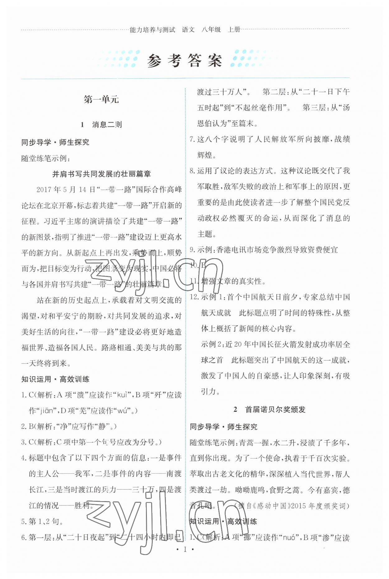 2023年能力培养与测试八年级语文上册人教版 第1页