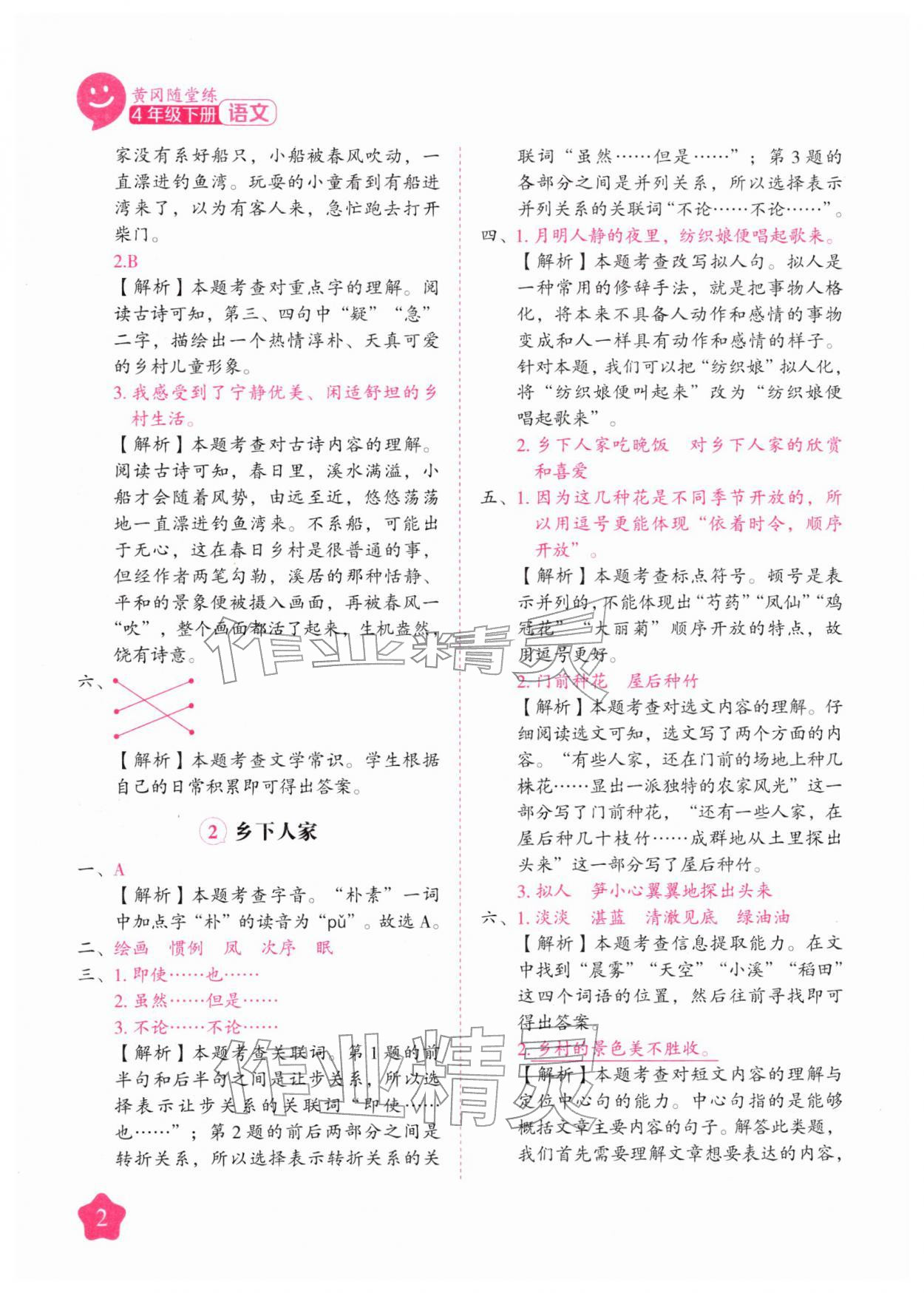 2026年黄冈随堂练四年级语文下册人教版&nbsp;第2页