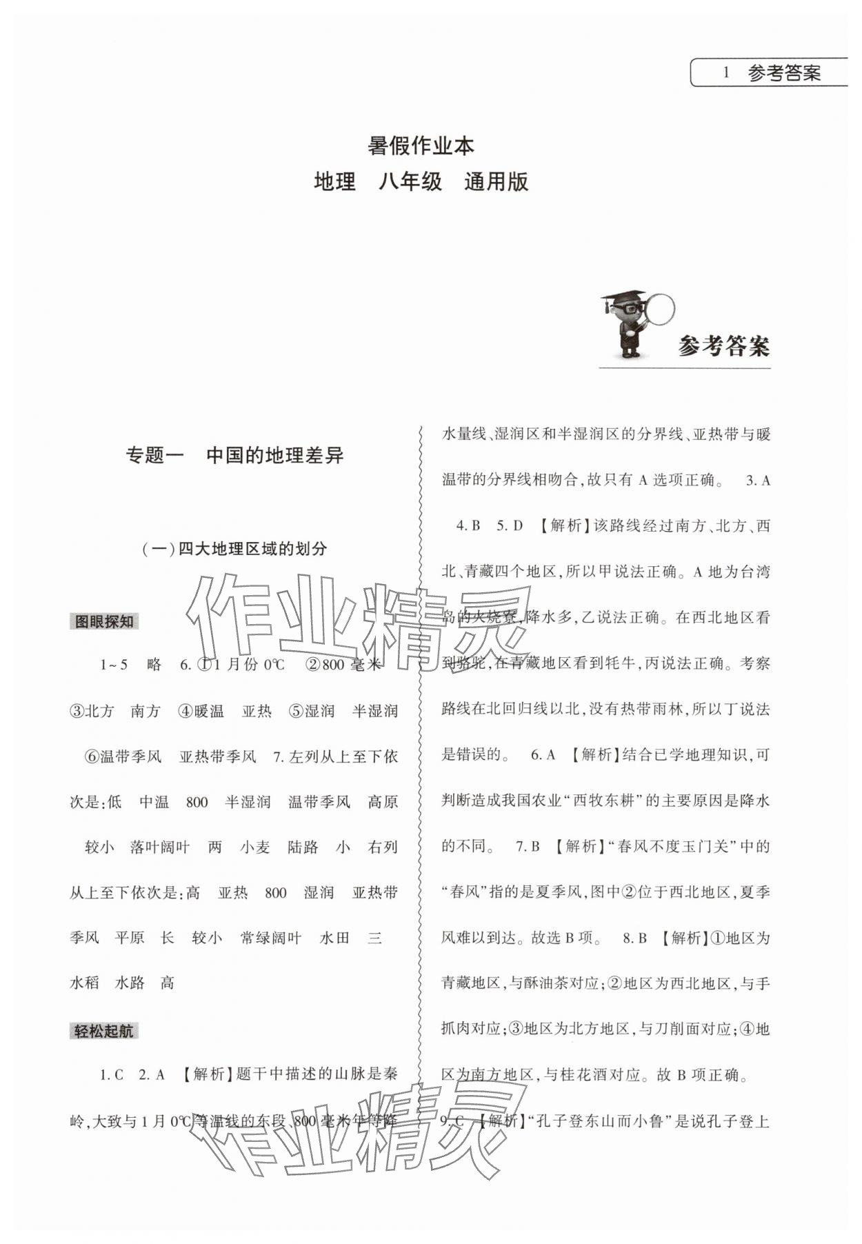 2025年暑假作業(yè)本大象出版社八年級(jí)地理 第1頁