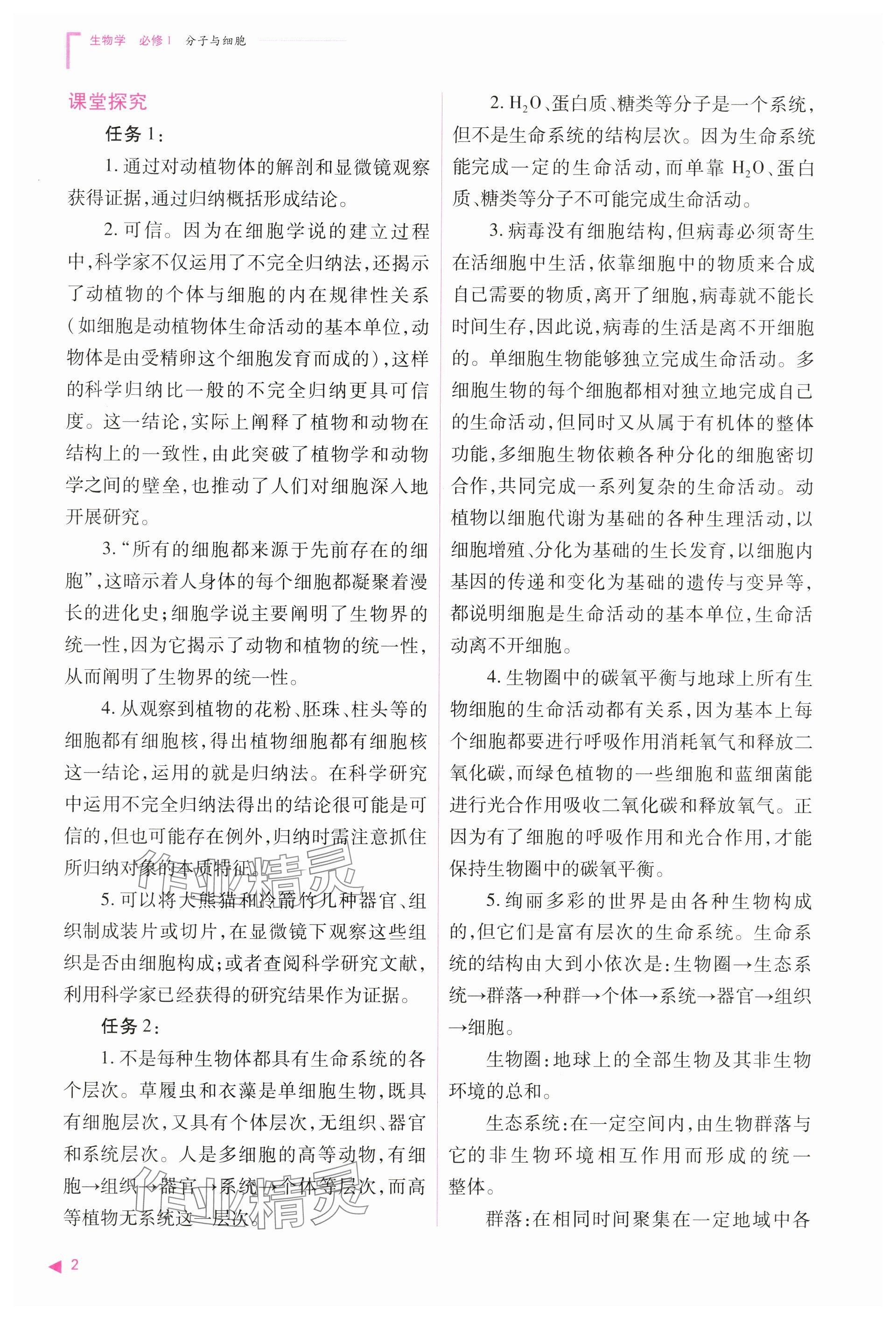 2024年普通高中新課程同步練習冊高中生物必修1人教版 參考答案第2頁