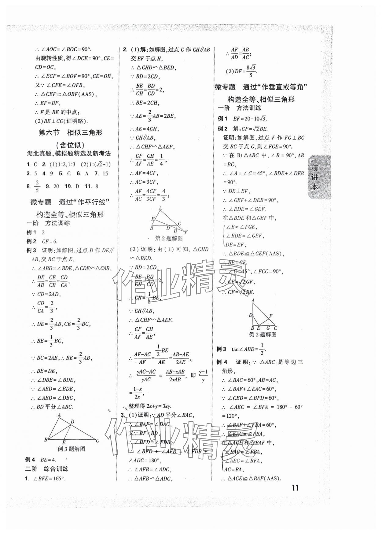 2025年萬(wàn)唯中考試題研究數(shù)學(xué)人教版湖北專版 參考答案第11頁(yè)