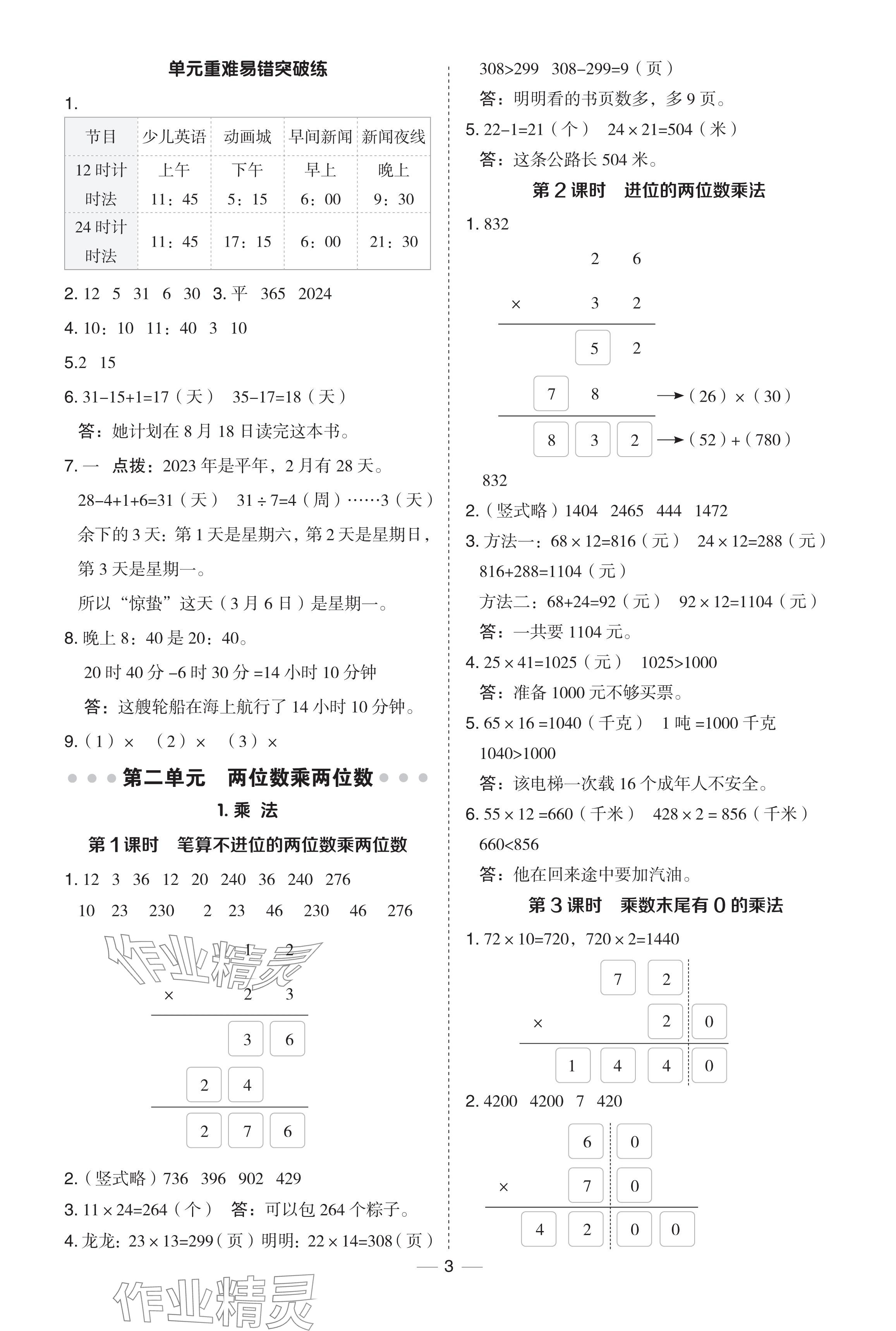 2024年綜合應(yīng)用創(chuàng)新題典中點(diǎn)三年級數(shù)學(xué)下冊冀教版 參考答案第3頁