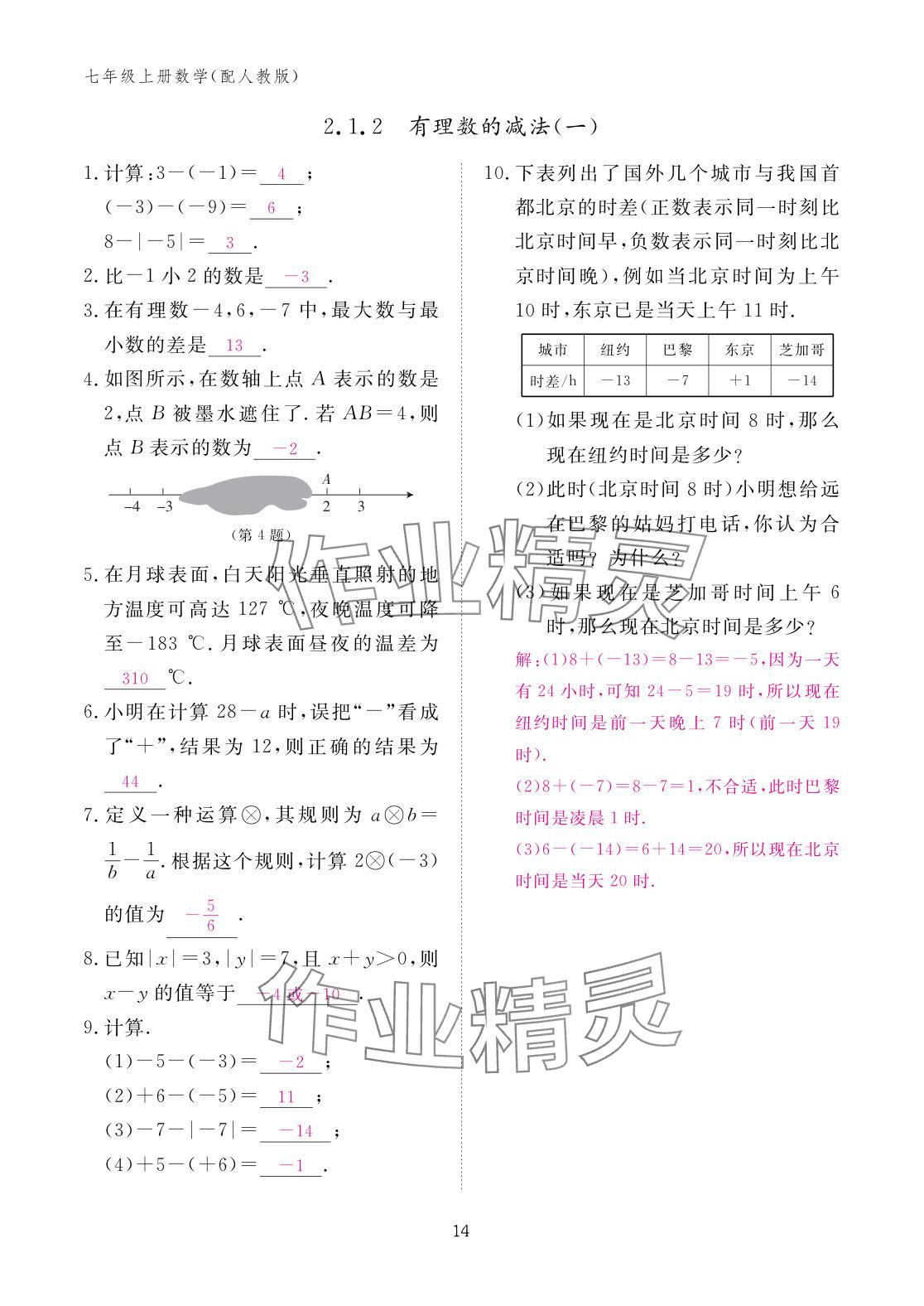 2025年作业本江西教育出版社七年级数学上册人教版 参考答案第14页