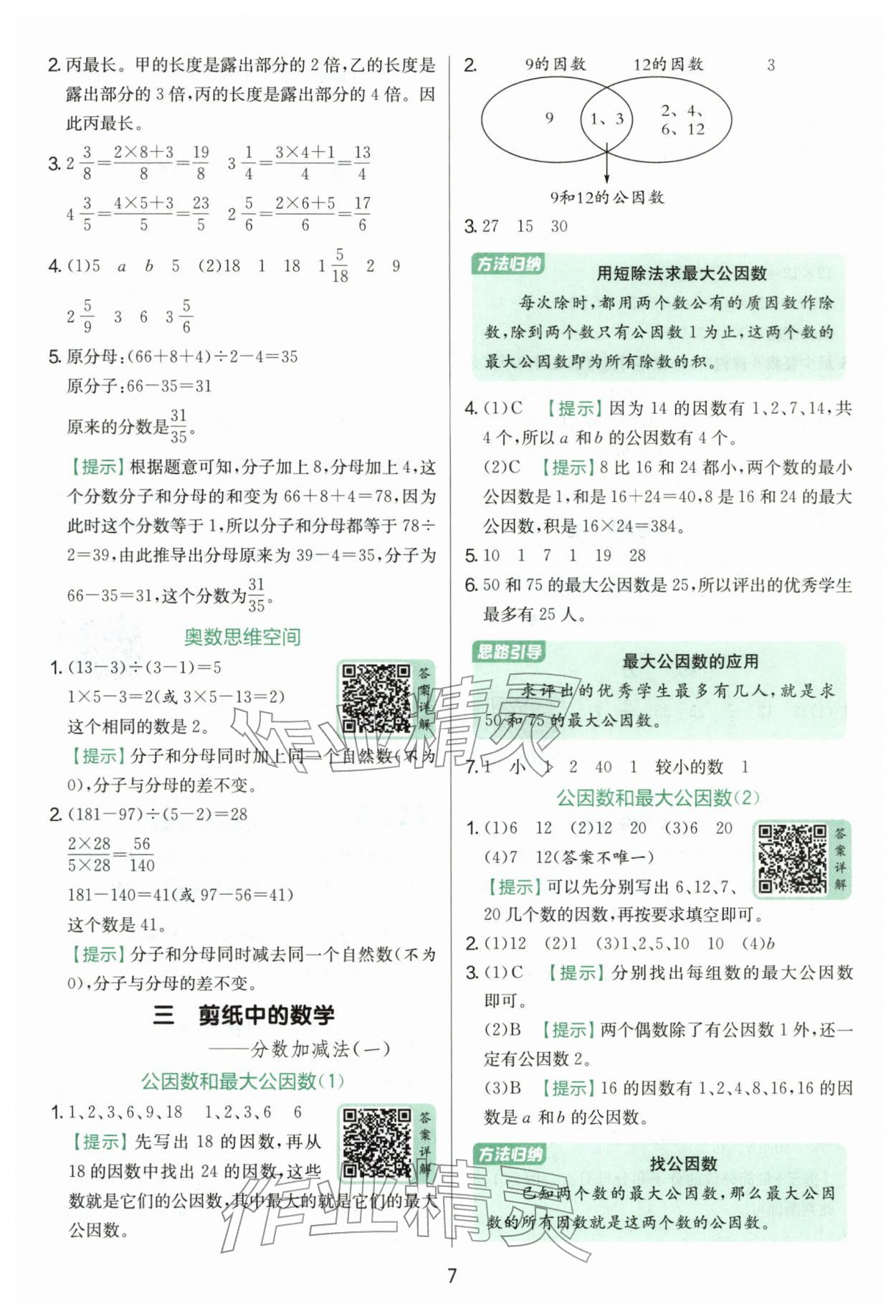 2026年实验班提优训练五年级数学下册青岛版&nbsp;第7页