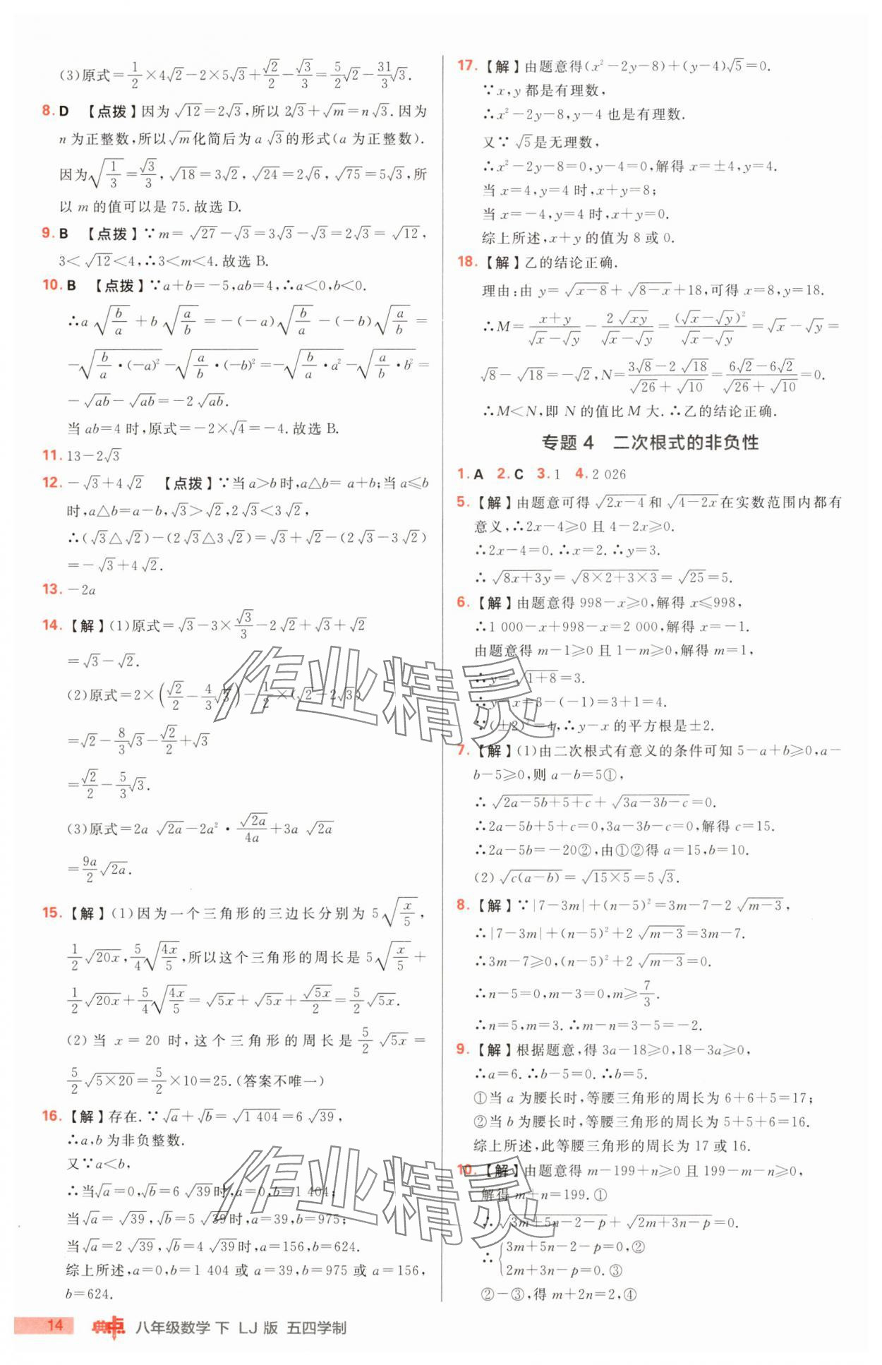 2025年综合应用创新题典中点八年级数学下册鲁教版54制 第14页