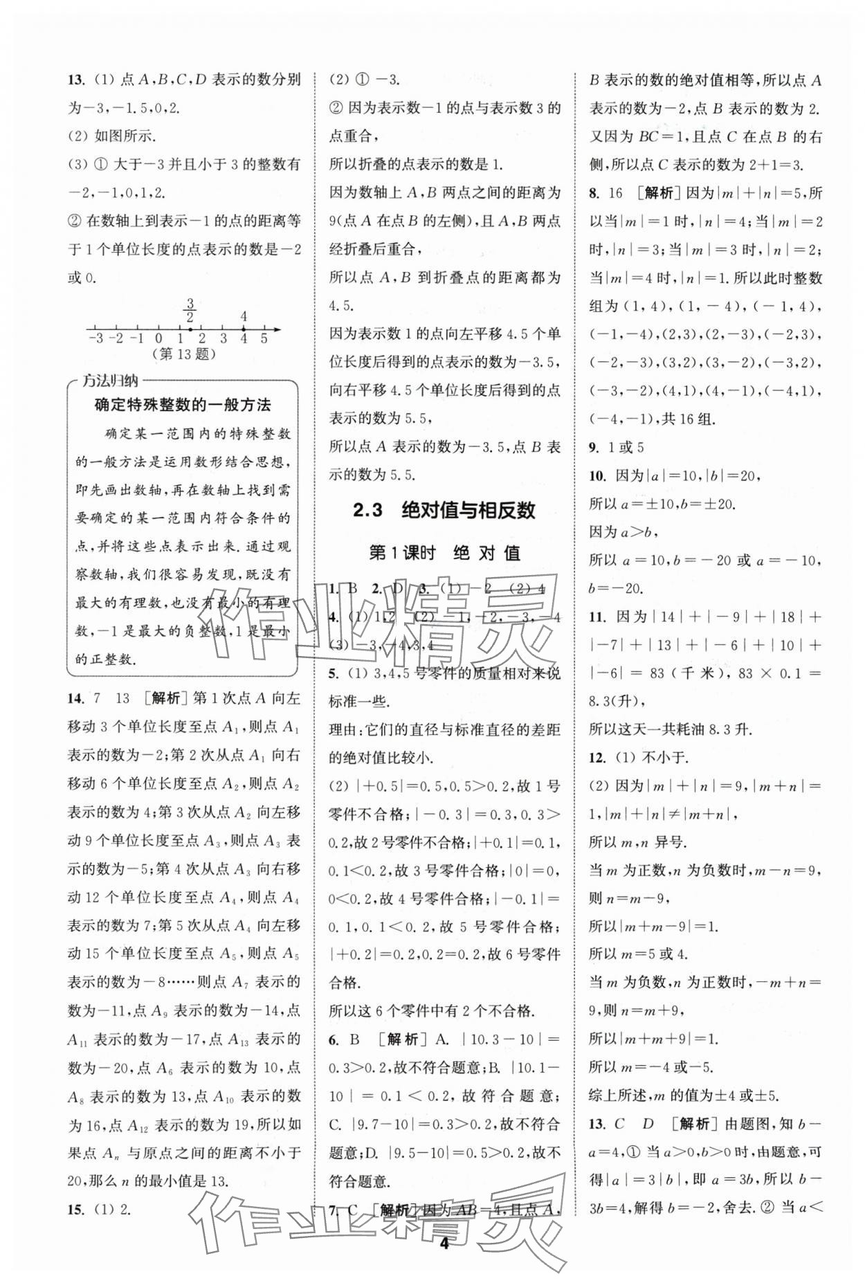 2024年拔尖特訓(xùn)七年級數(shù)學(xué)上冊蘇科版 參考答案第4頁