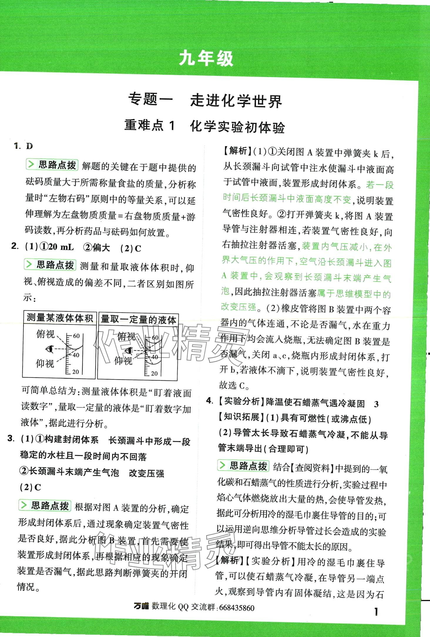 2024年萬唯尖子生化學(xué)每日一題第3版中考人教版 第1頁