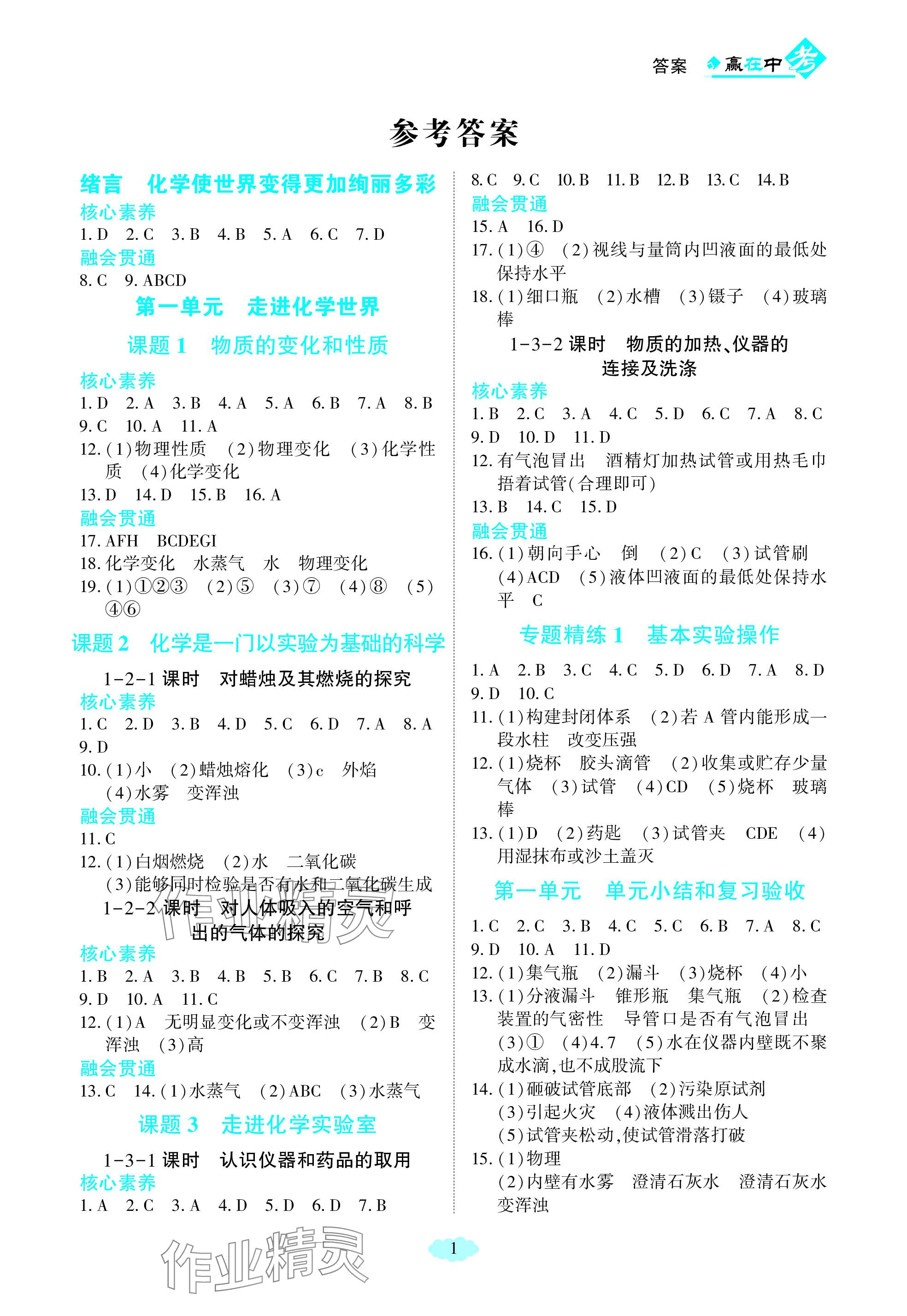 2023年贏在中考哈爾濱出版社九年級化學上冊人教版重慶專版 參考答案第1頁
