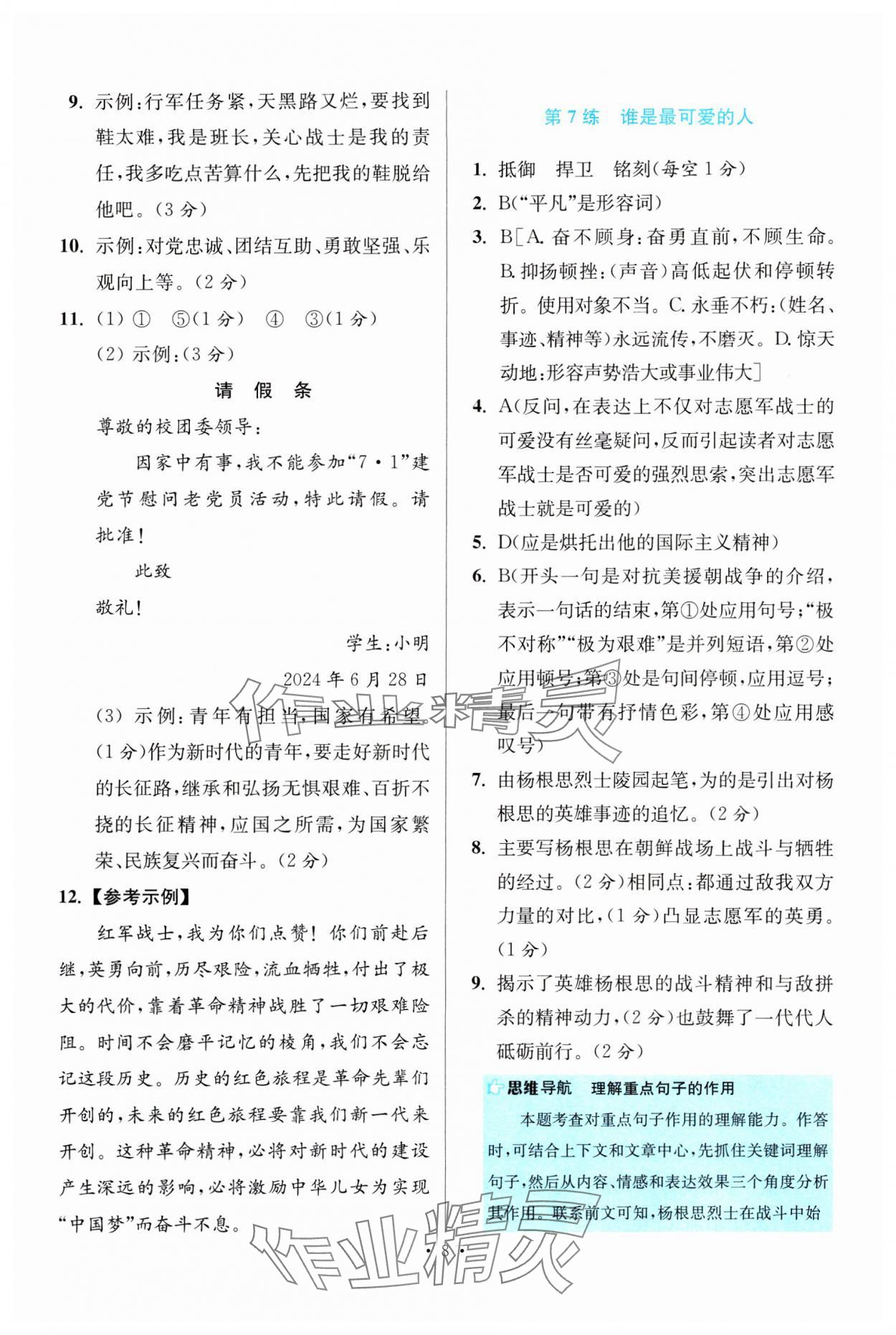 2024年小题狂做七年级语文下册人教版提优版 参考答案第8页