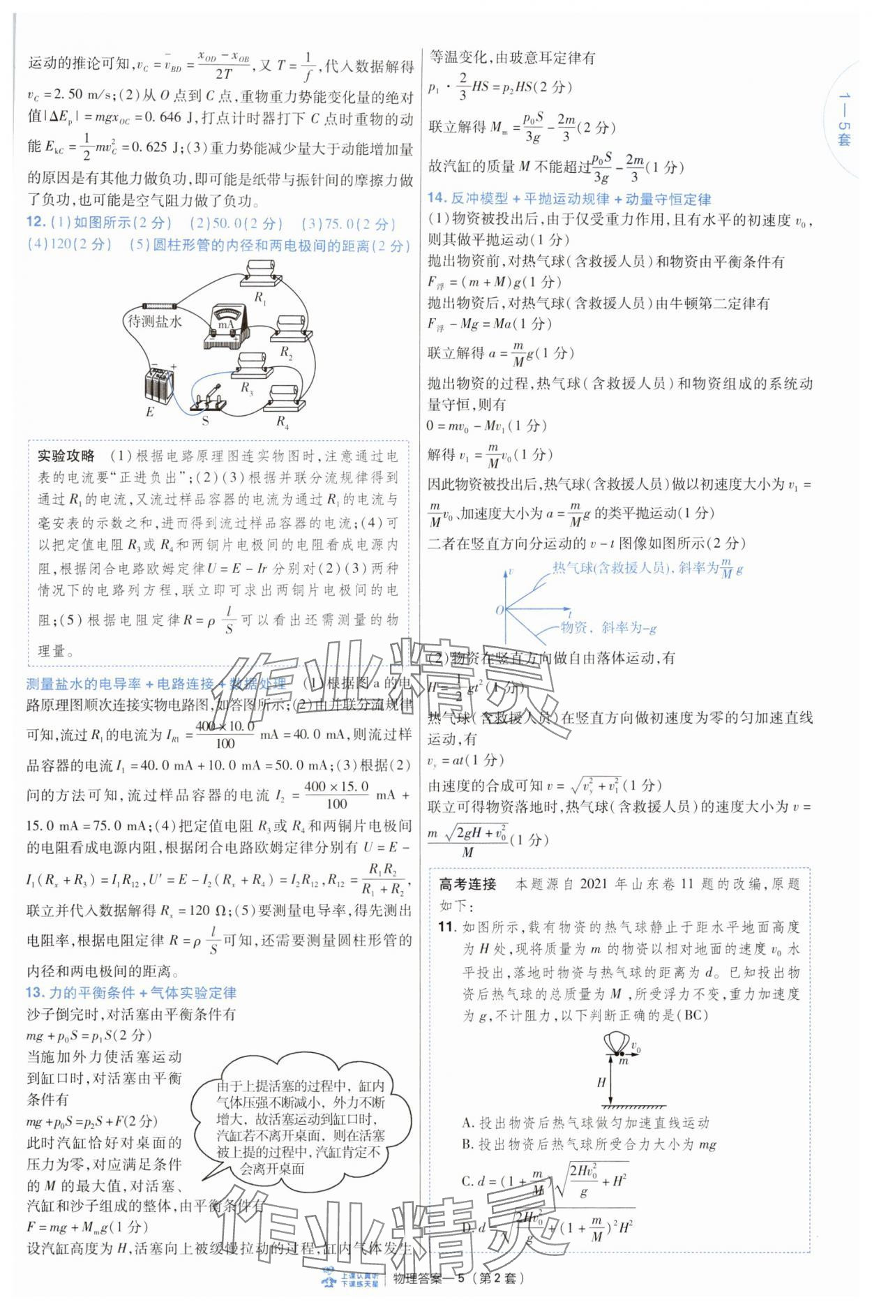 2025年高考沖刺優(yōu)秀模擬試卷匯編45套物理 第5頁