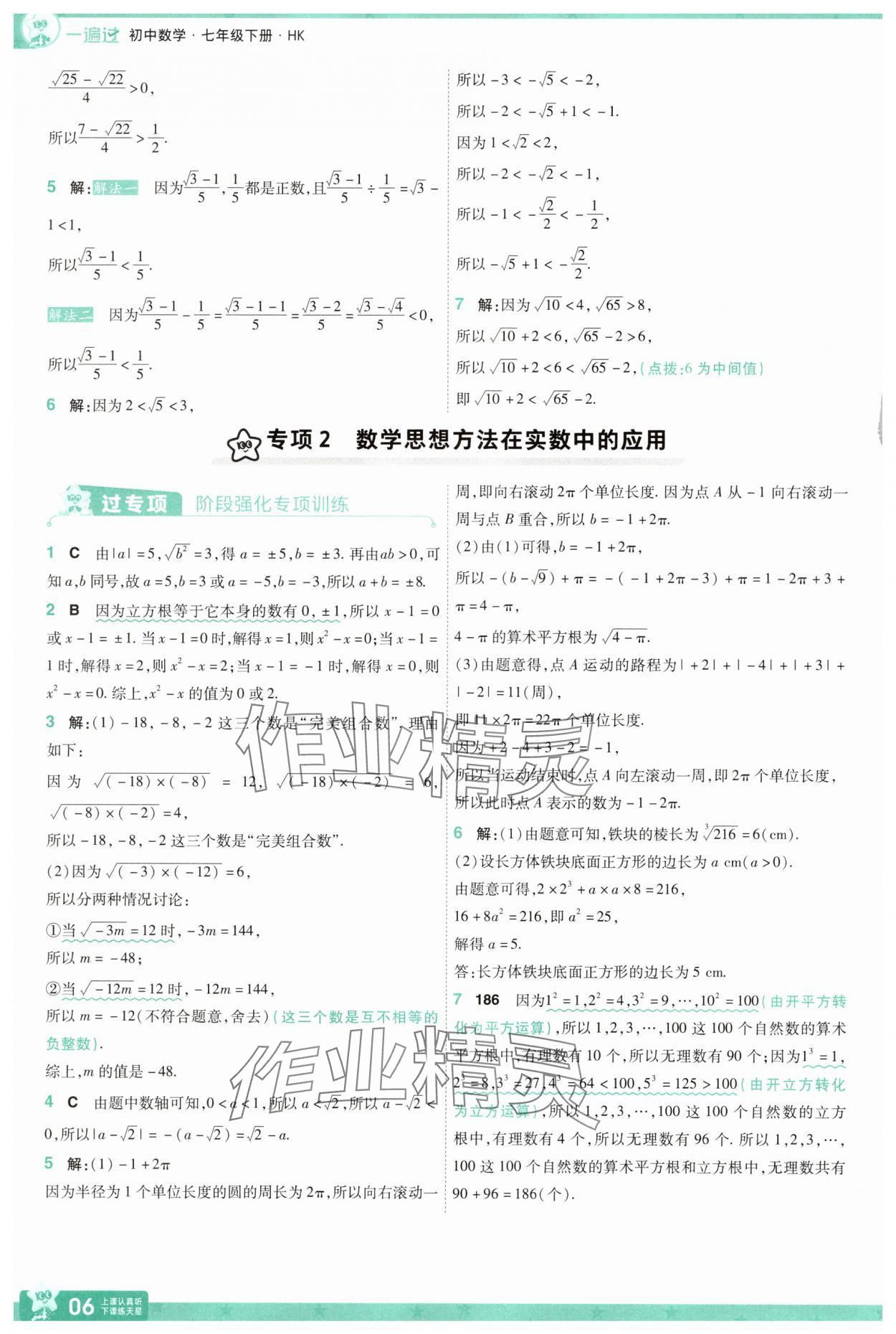 2025年一遍過七年級數(shù)學下冊滬科版 第6頁