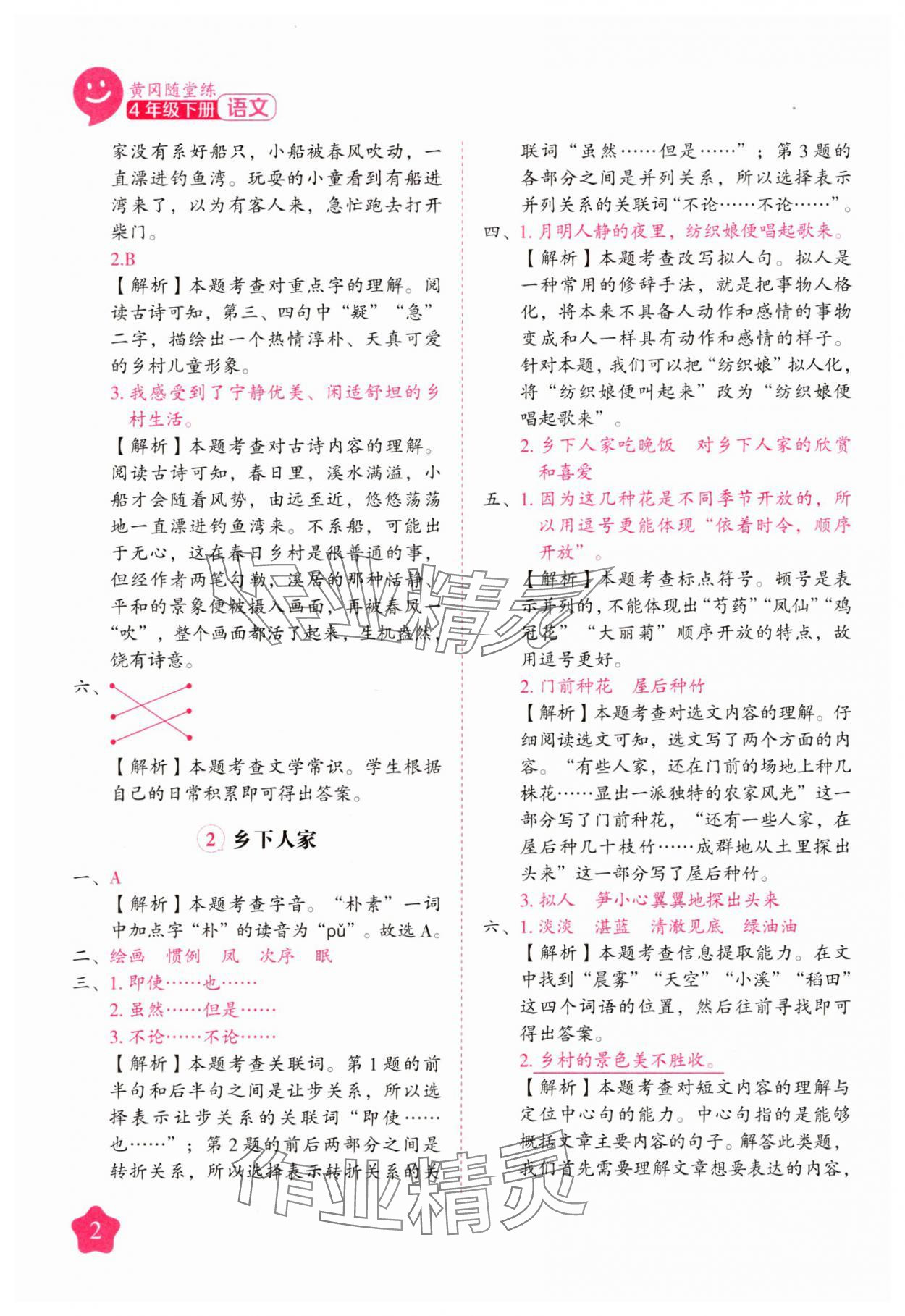 2025年黃岡隨堂練四年級語文下冊人教版 第2頁