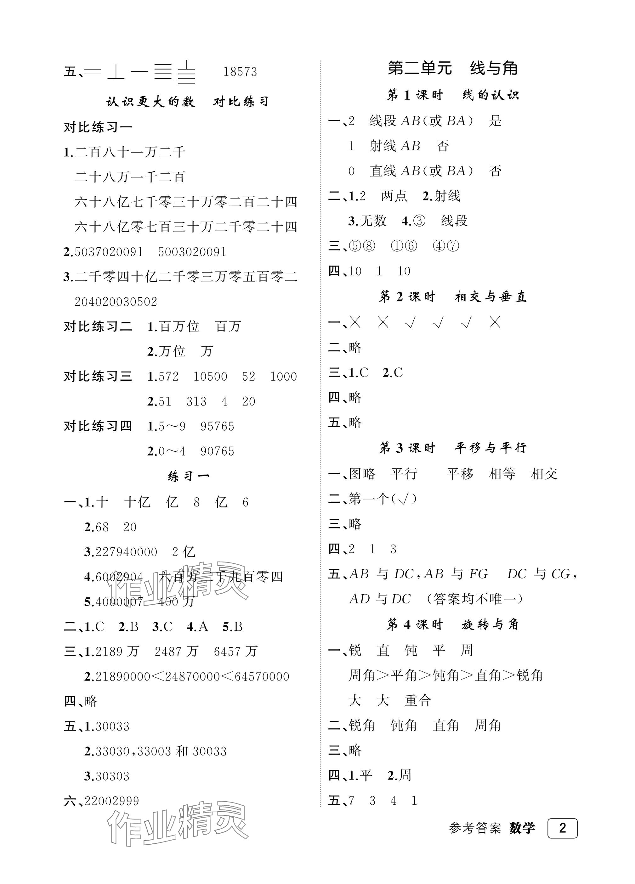 2025年名师面对面先学后练四年级数学上册北师大版评议教辅 参考答案第2页