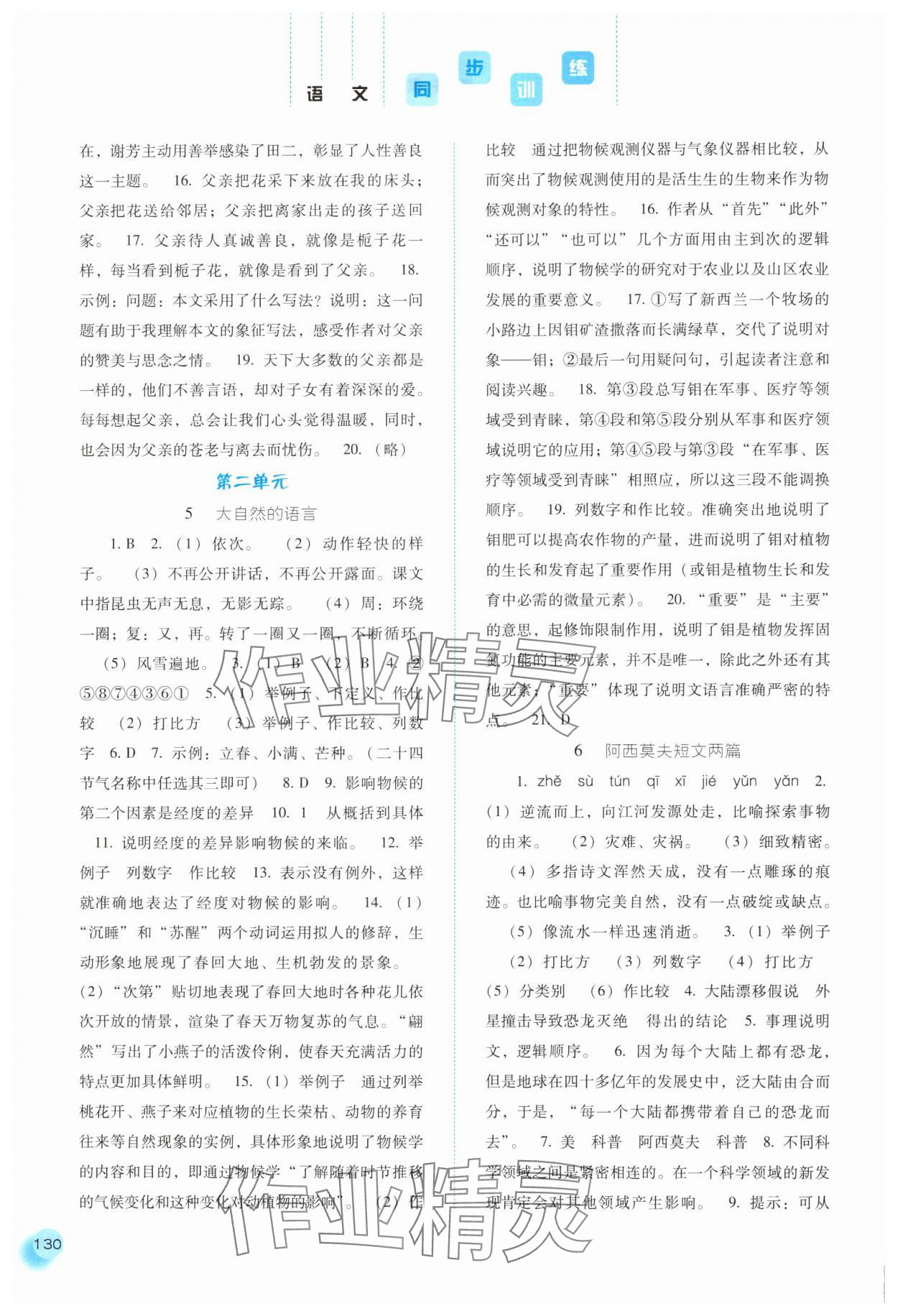 2025年同步训练河北人民出版社八年级语文下册人教版 第4页