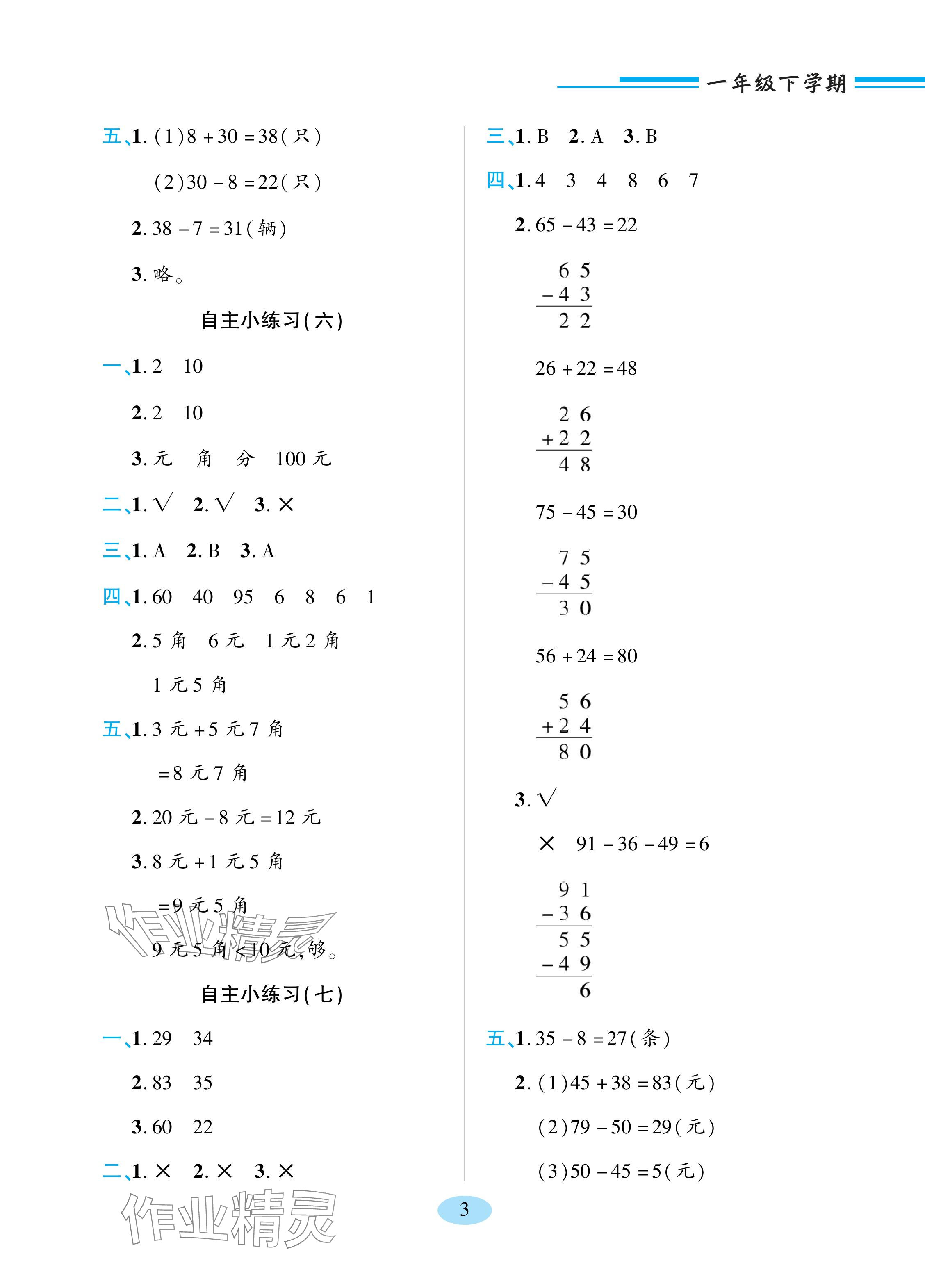 2024年新課堂學習與探究一年級數(shù)學下冊青島版 參考答案第3頁