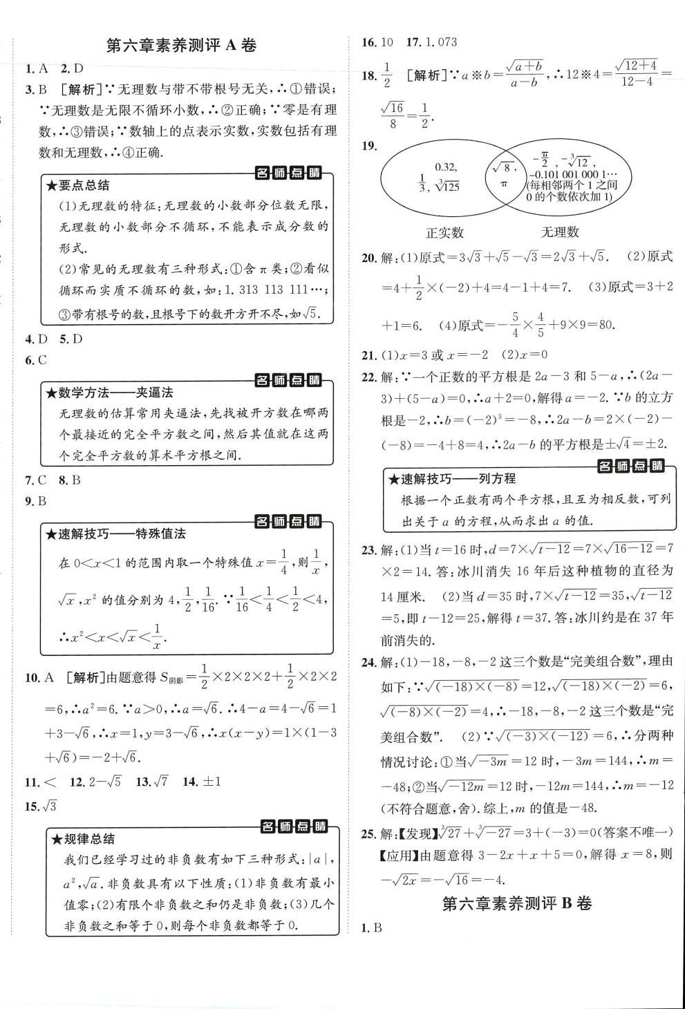 2024年海淀單元測(cè)試AB卷七年級(jí)數(shù)學(xué)下冊(cè)人教版 第4頁(yè)