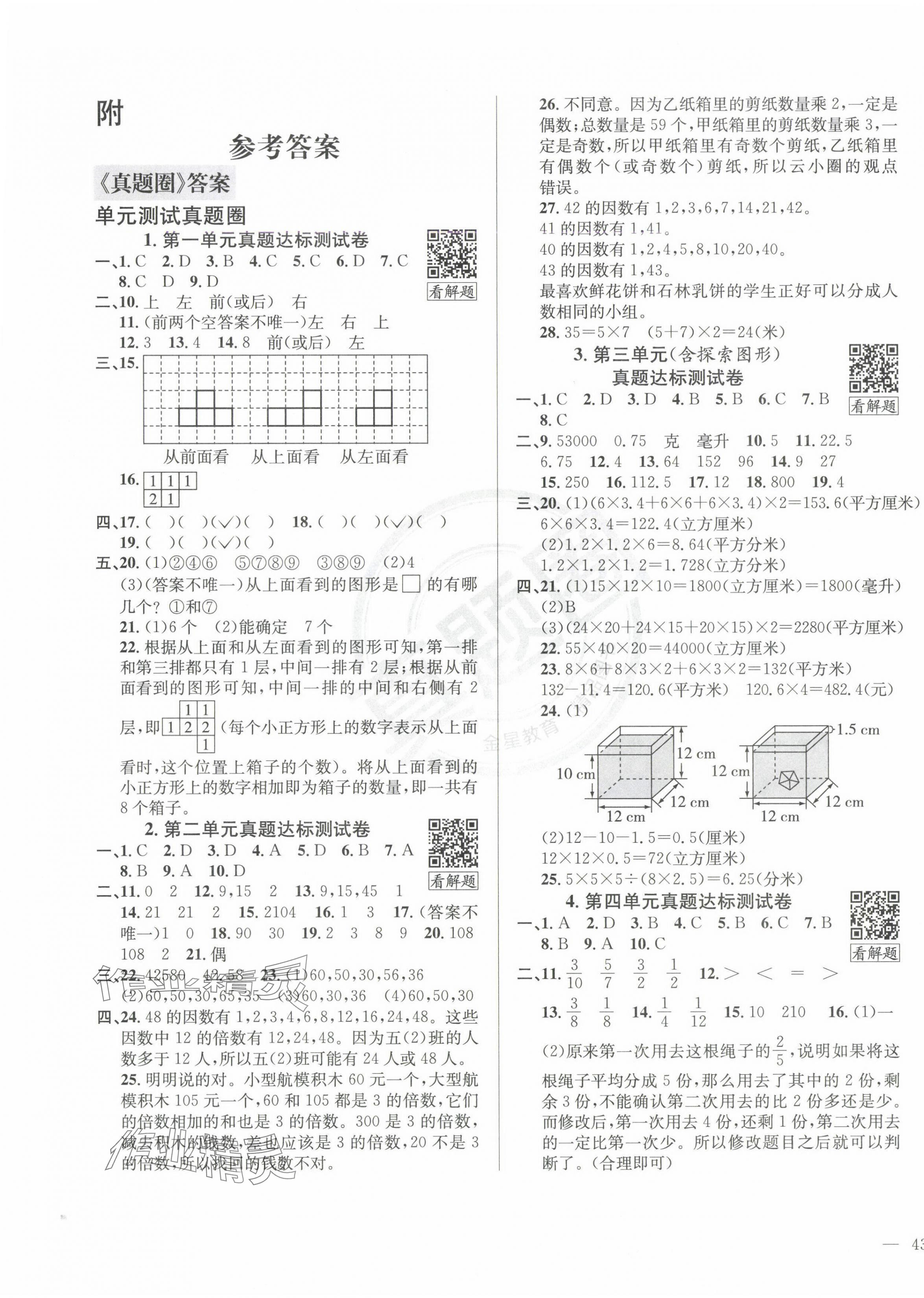 2025年真題圈五年級數學下冊人教版云南專版 第1頁